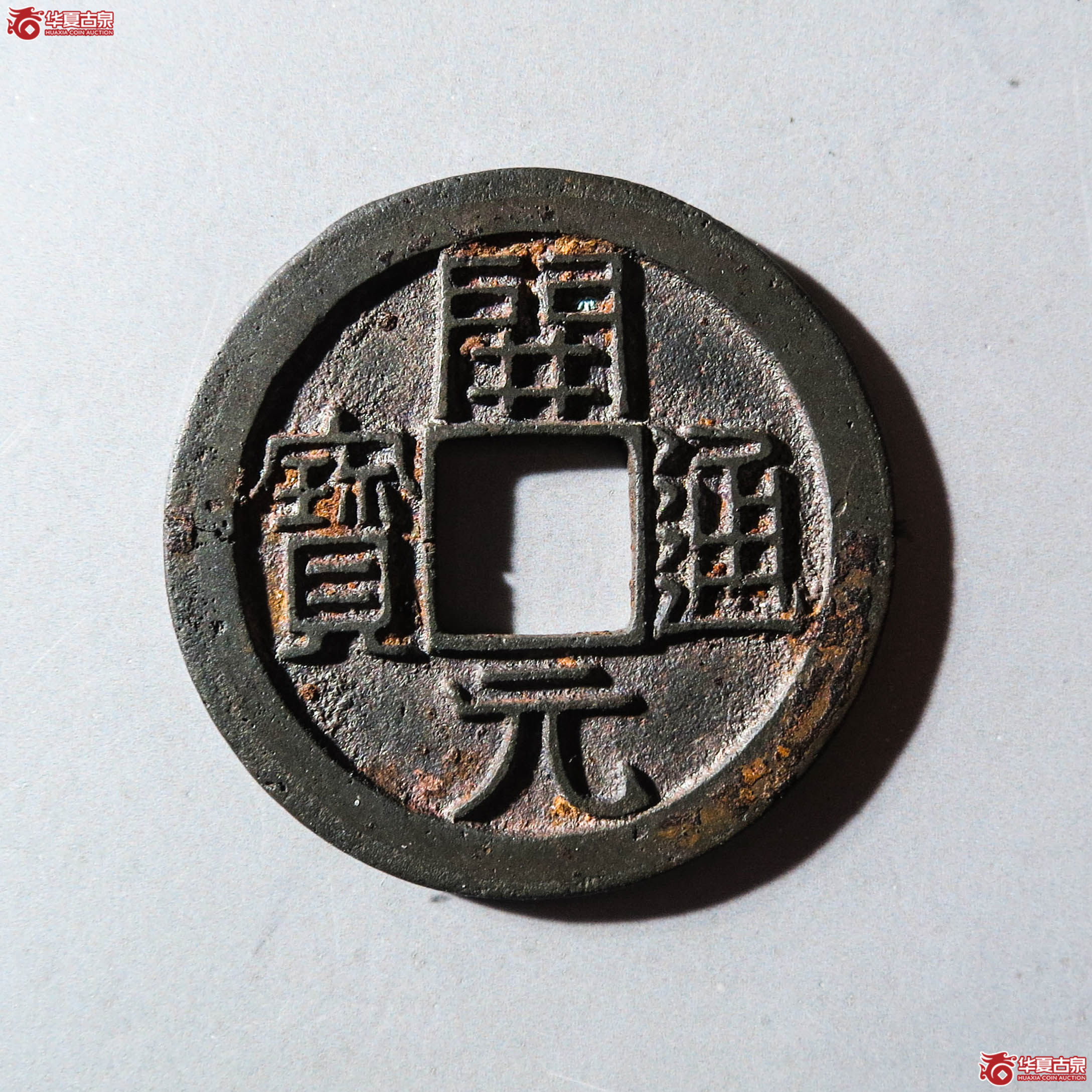 开元通宝背上月母钱（轩德泉评真品）