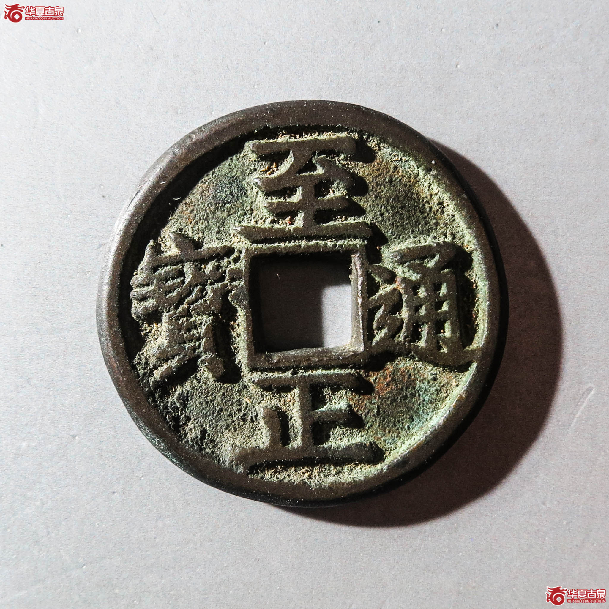 （华夏评级极美85）邻国至正通宝背马花钱