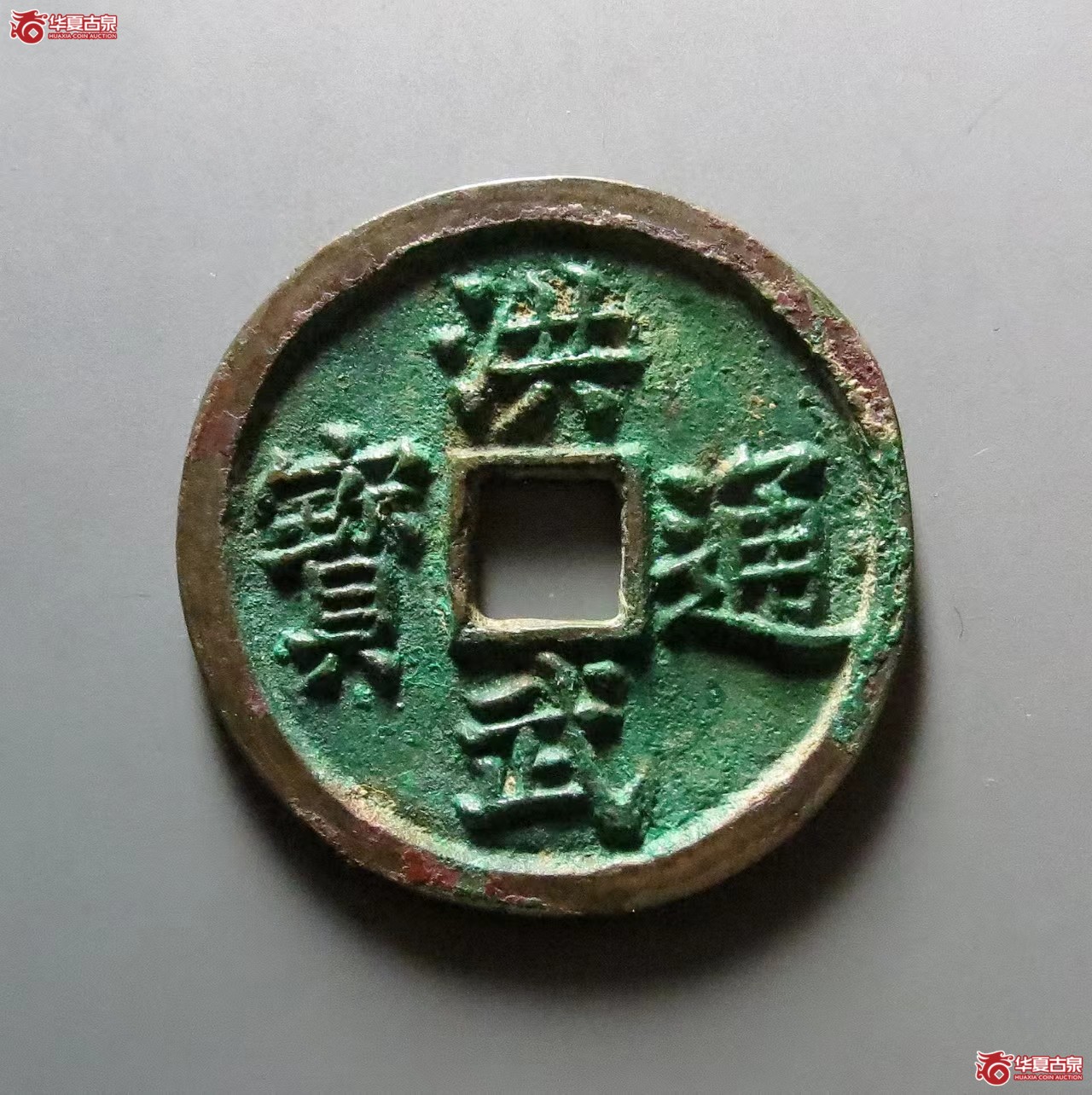 洪武通宝背三福