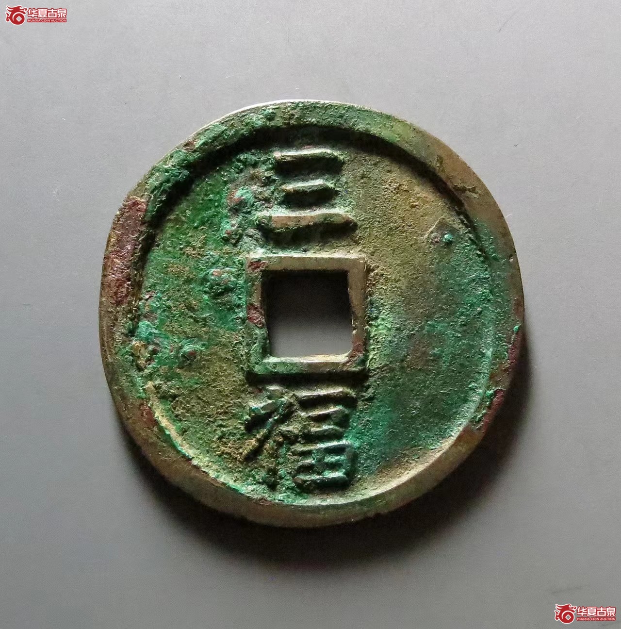 洪武通宝背三福