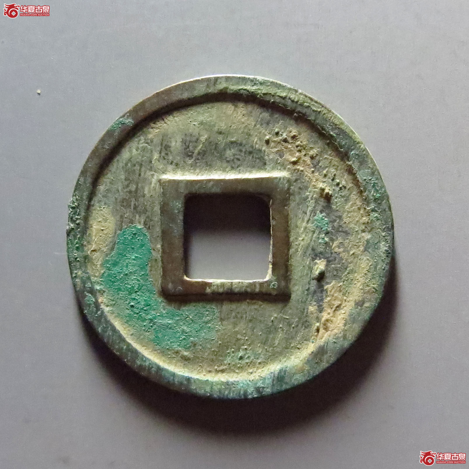 圣宋元宝小平美制大字篆书