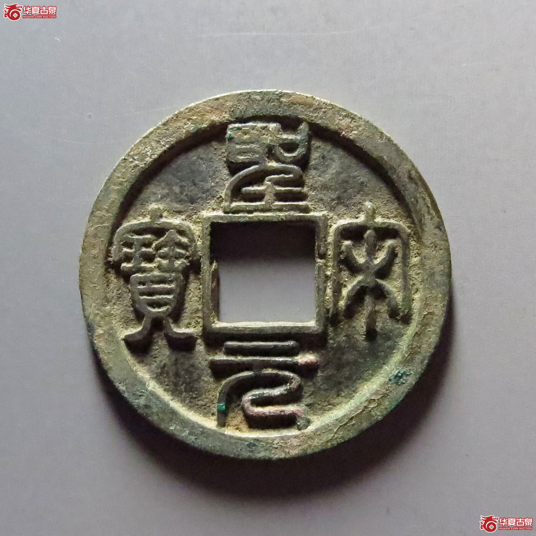 圣宋元宝小平美制大字篆书