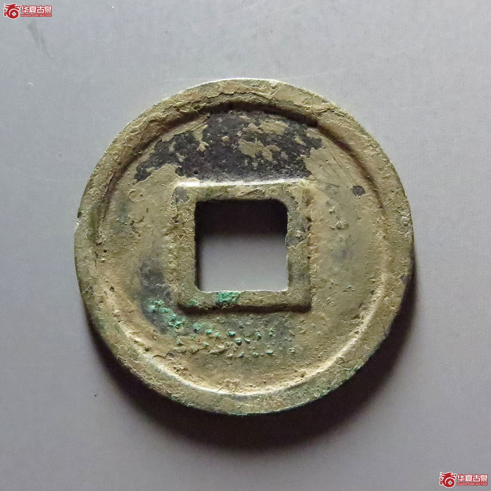 圣宋元宝小平美制大字篆书