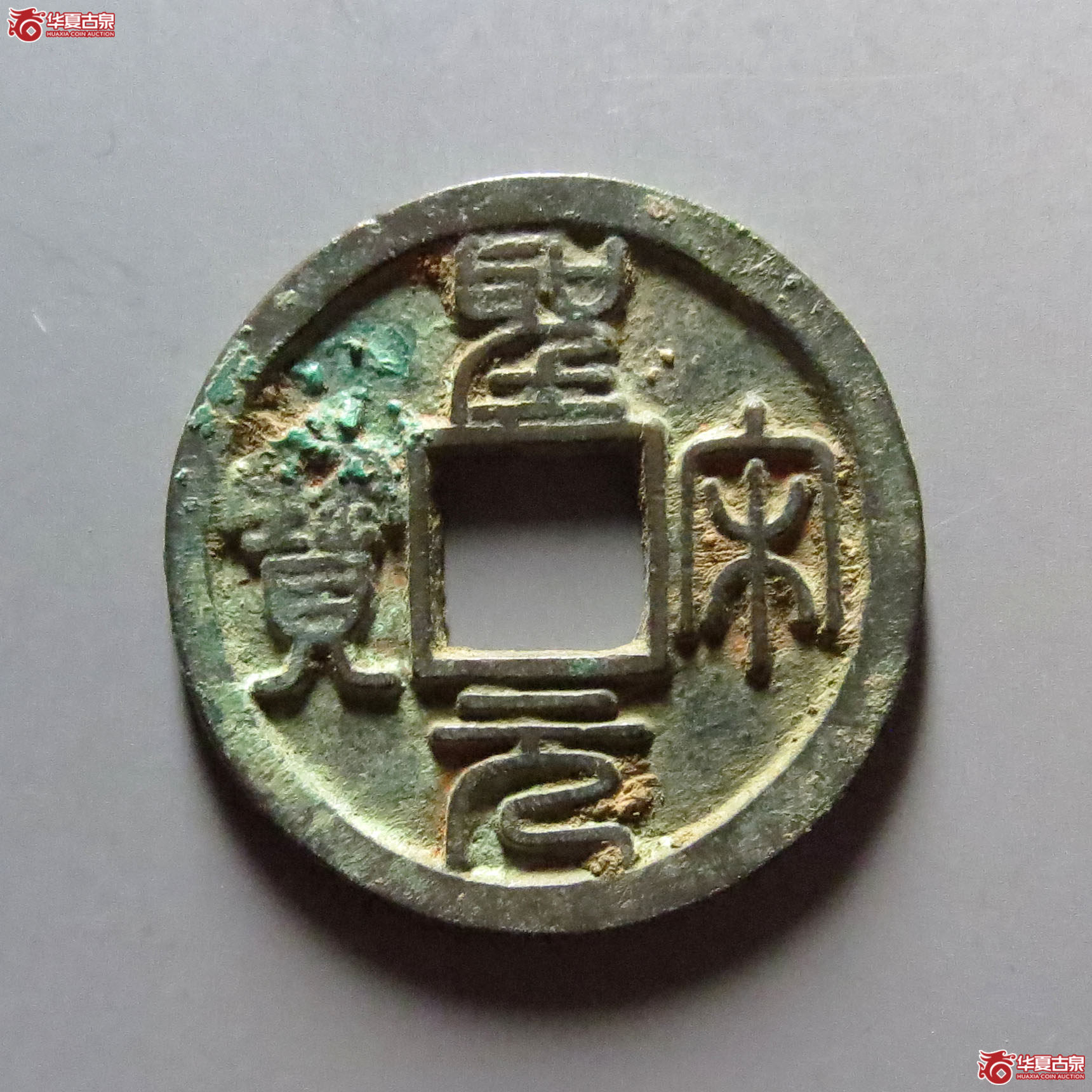 圣宋元宝小平美制大字篆书