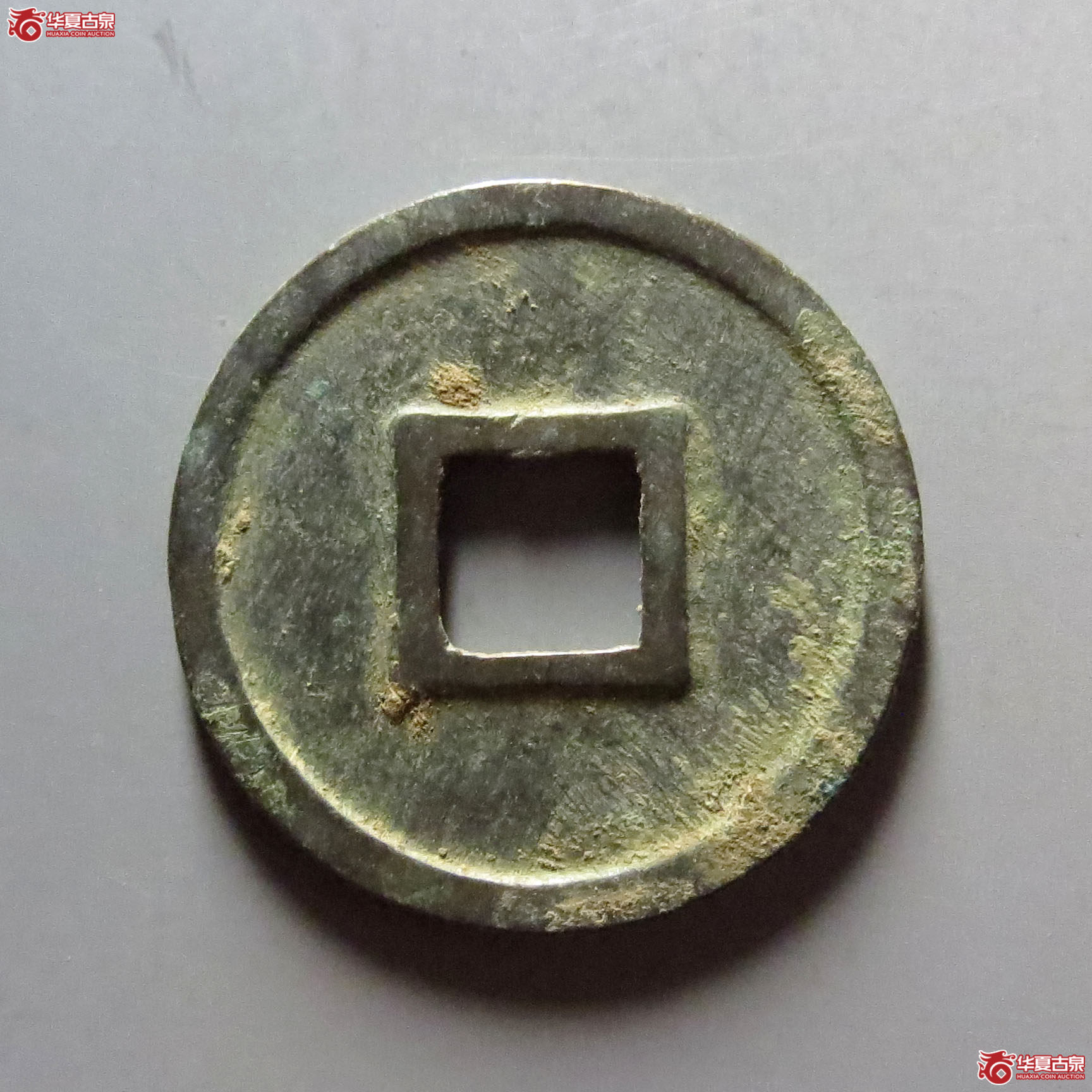 圣宋元宝小平美制大字篆书