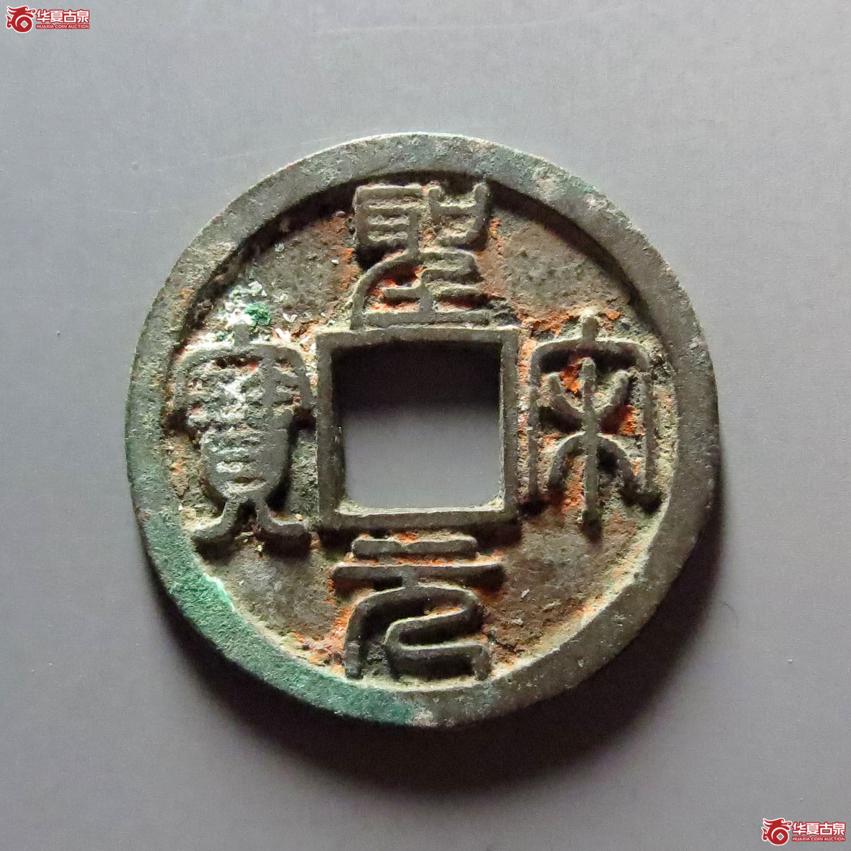 圣宋元宝小平美制大字篆书