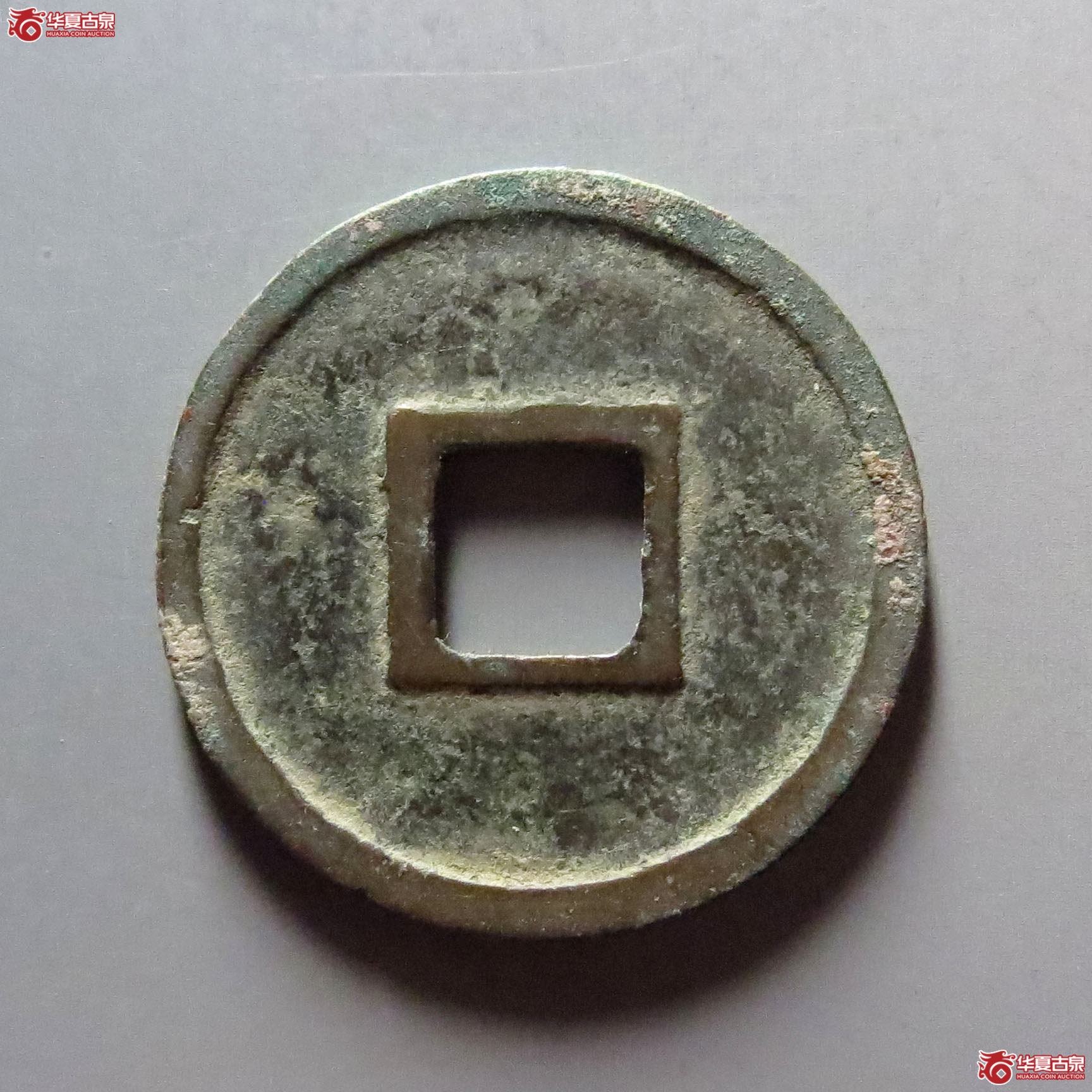 圣宋元宝小平美制大字篆书