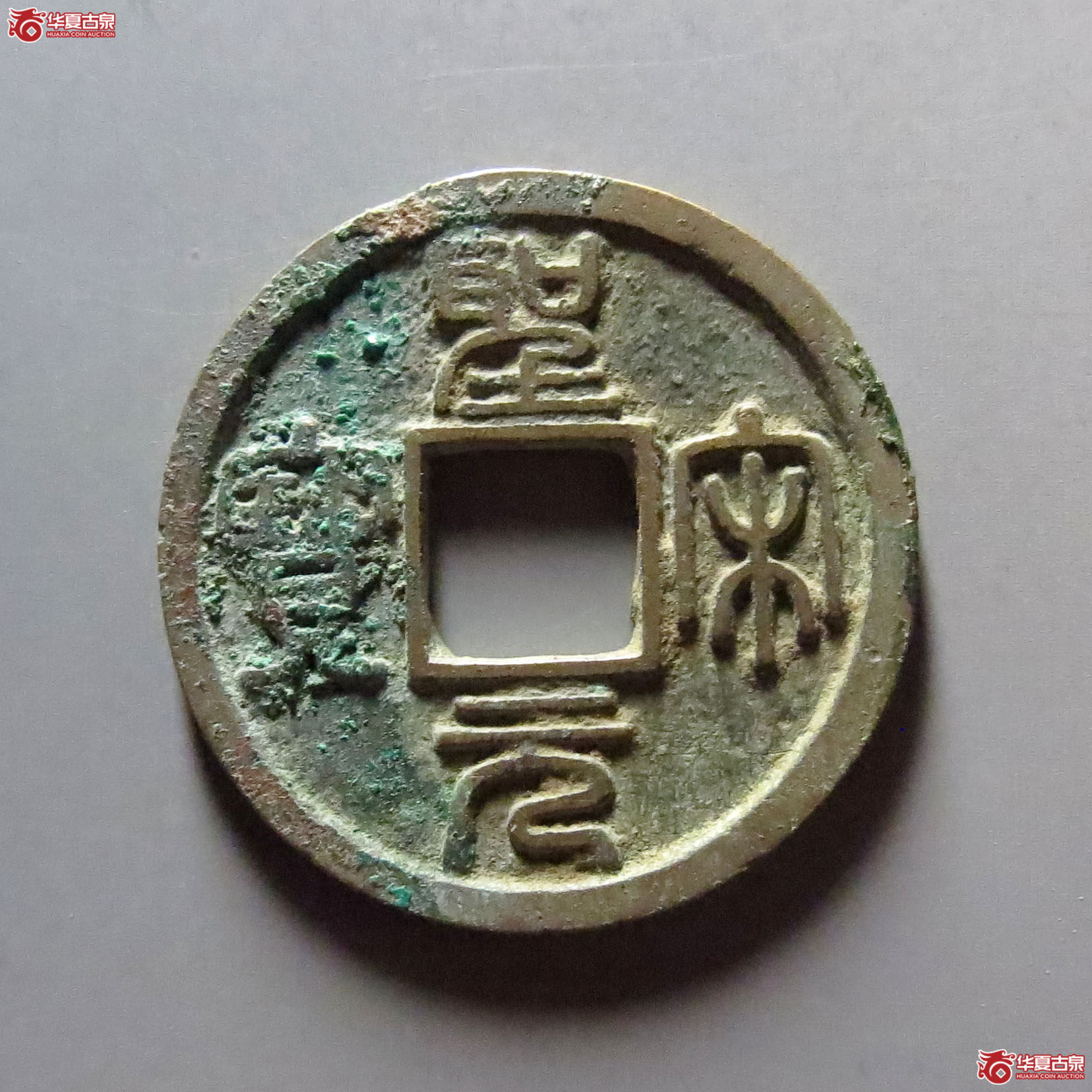 圣宋元宝小平美制小字篆书