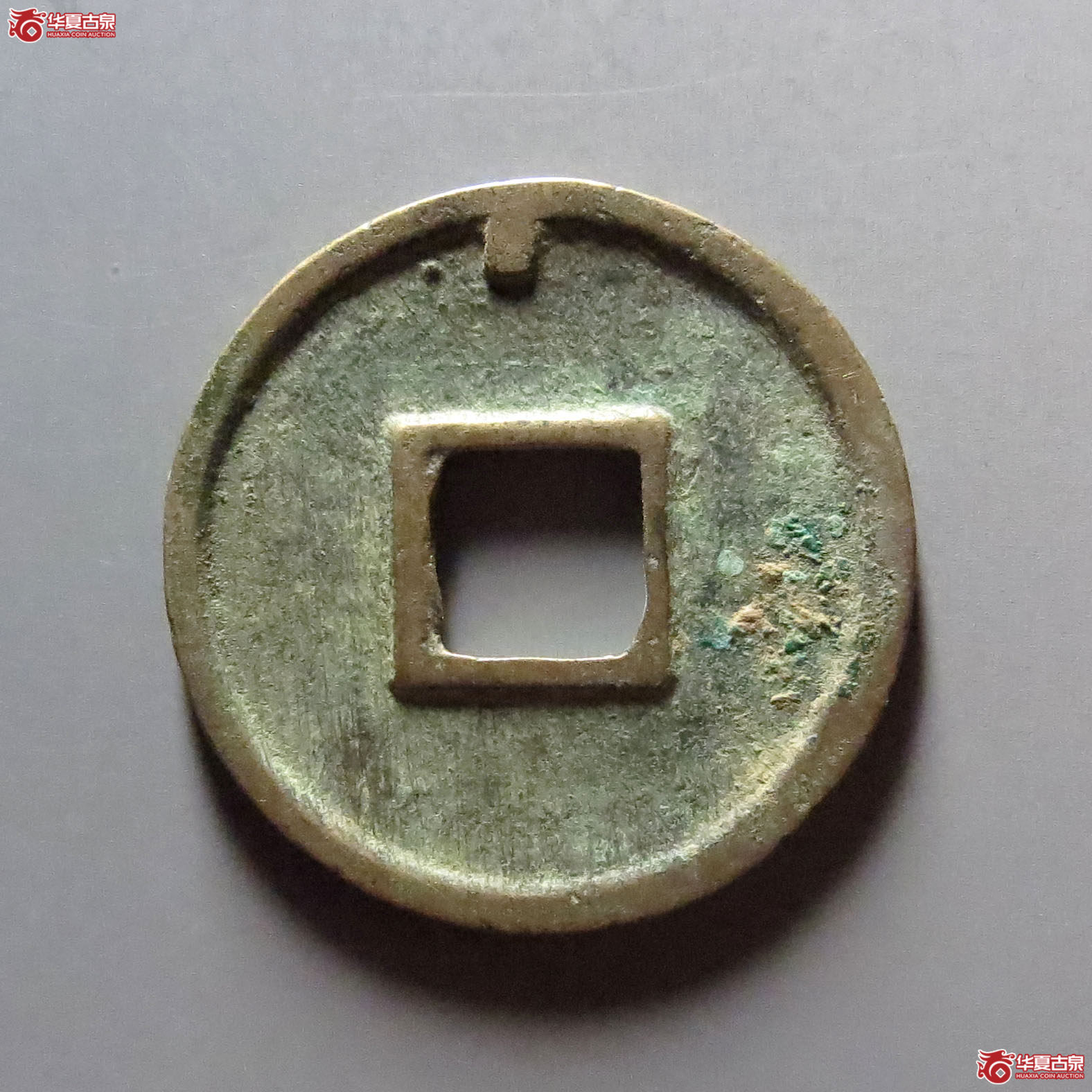 圣宋元宝小平美制小字篆书