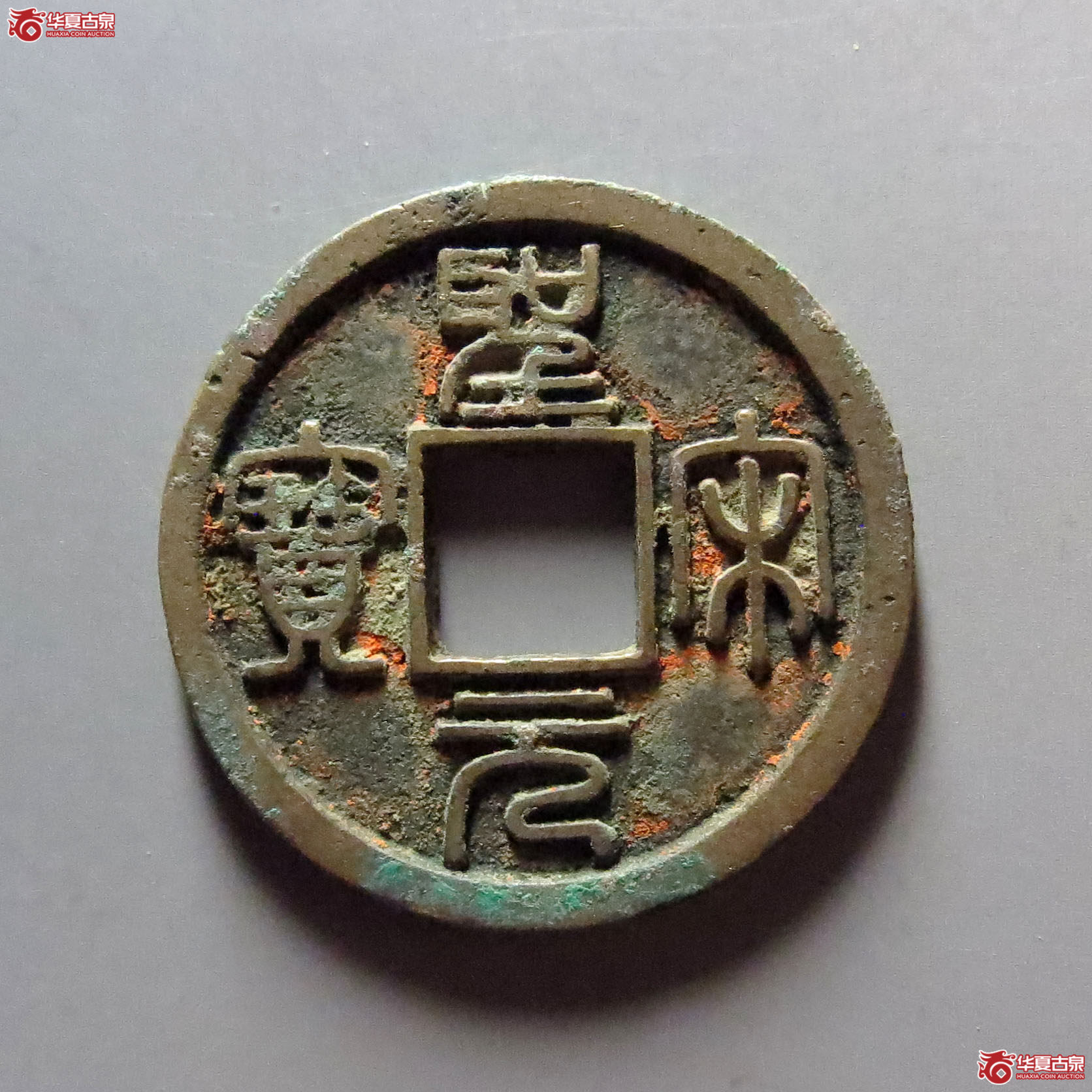 圣宋元宝小平美制小字篆书