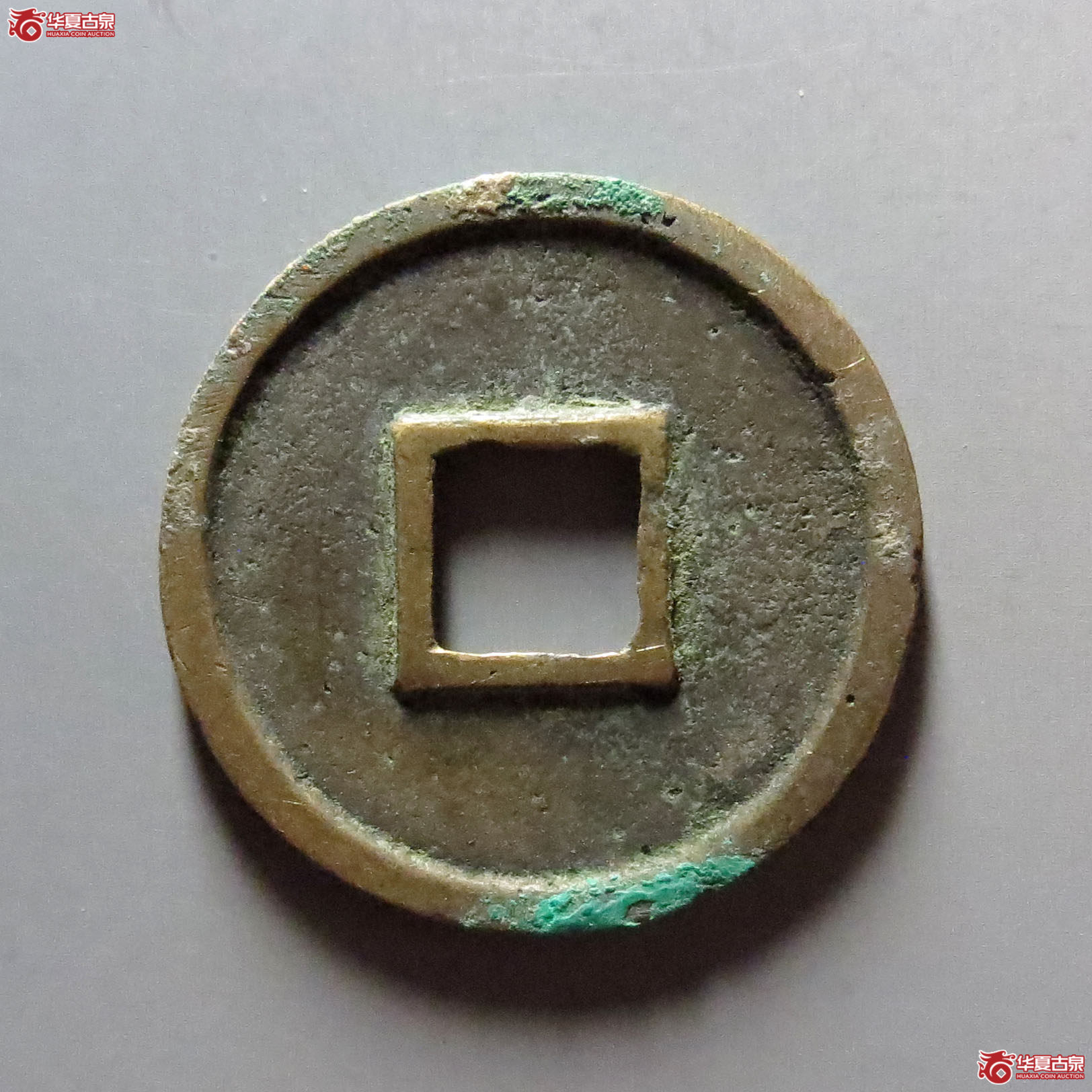 圣宋元宝小平美制小字篆书