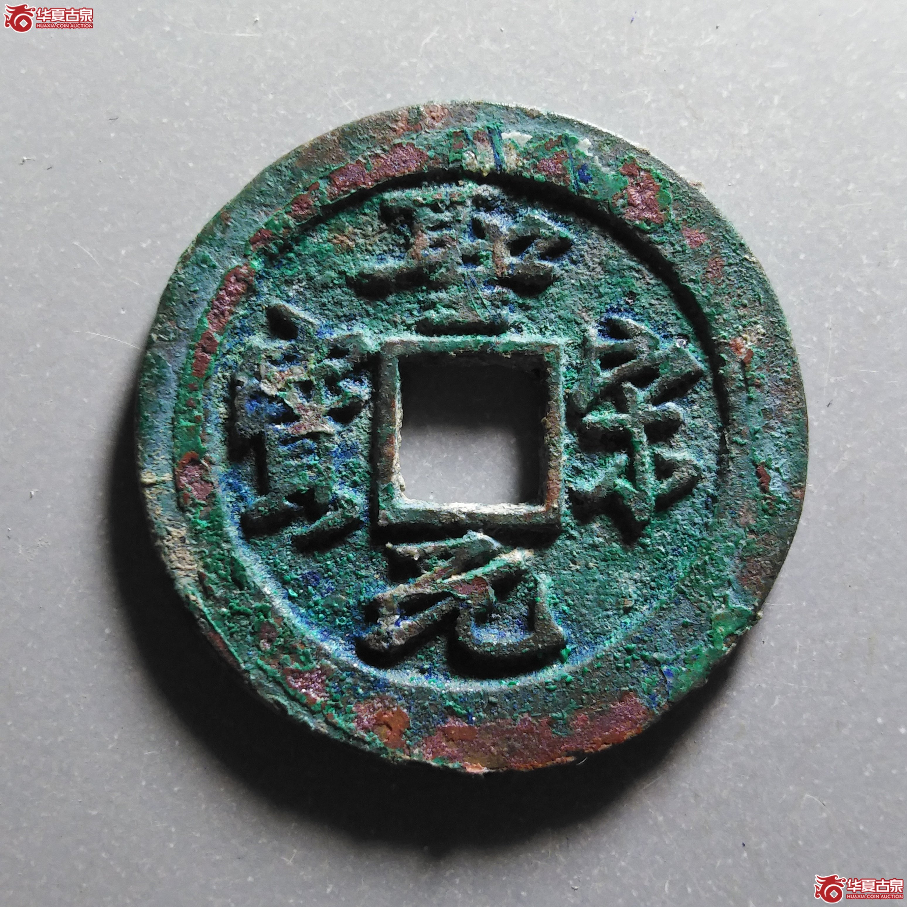 圣宋元宝细字长宝