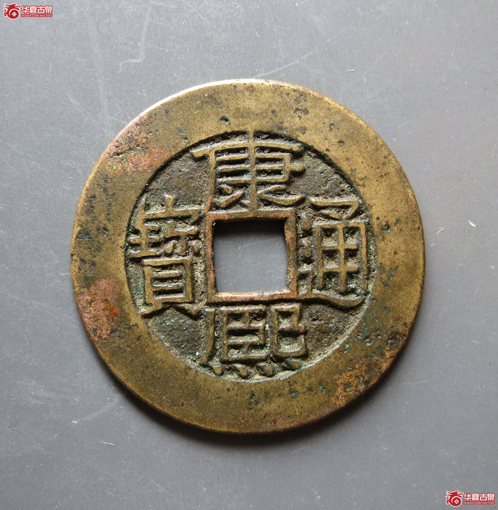 （华夏评级极美85）康熙通宝满汉广母钱