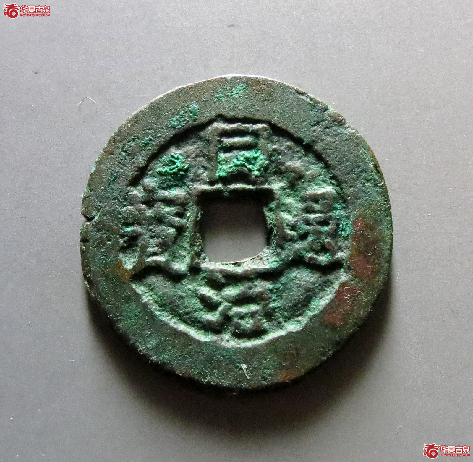 同治通宝阿克苏当五