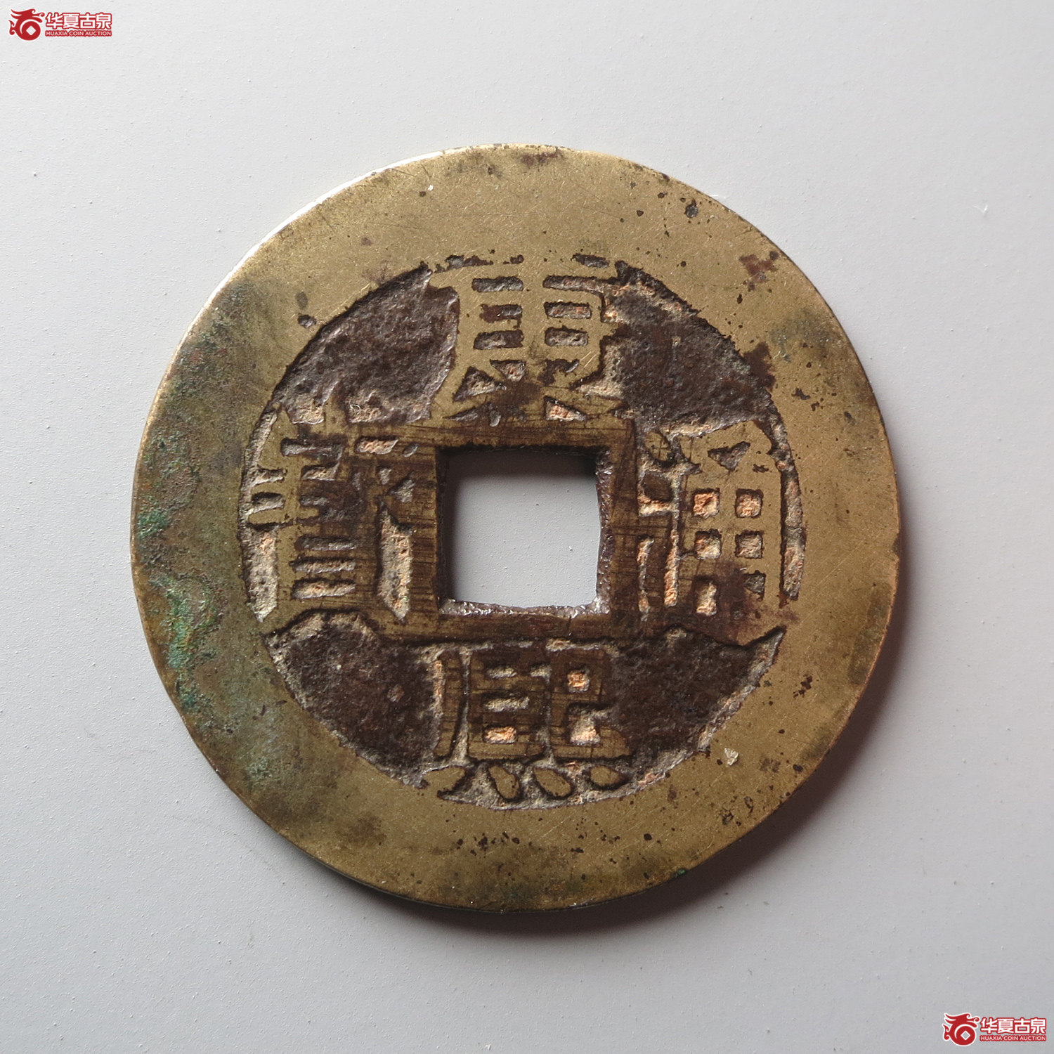 康熙通宝满汉福小福双点通（此拍从台州发货）