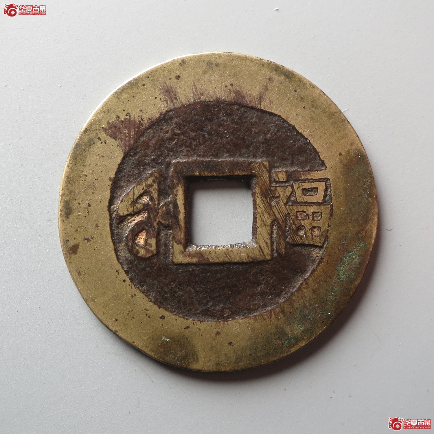 康熙通宝满汉福小福双点通（此拍从台州发货）