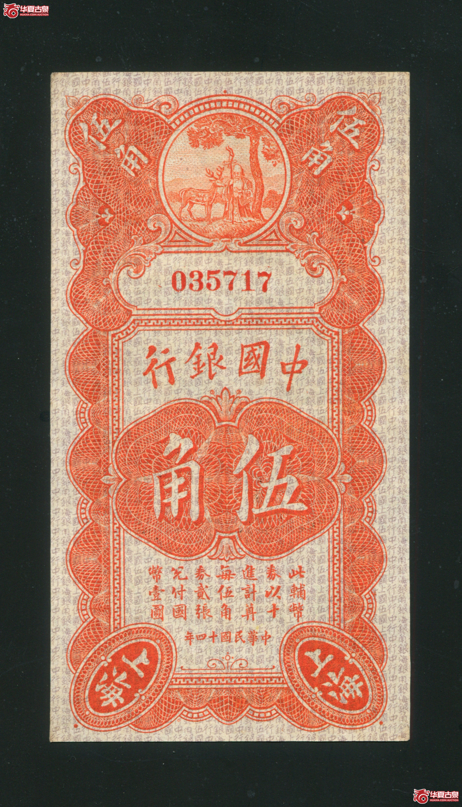 L22／民国十四年中国银行五角寿星，名誉品，第一版签名，已故纸币收藏家顾文炳旧藏