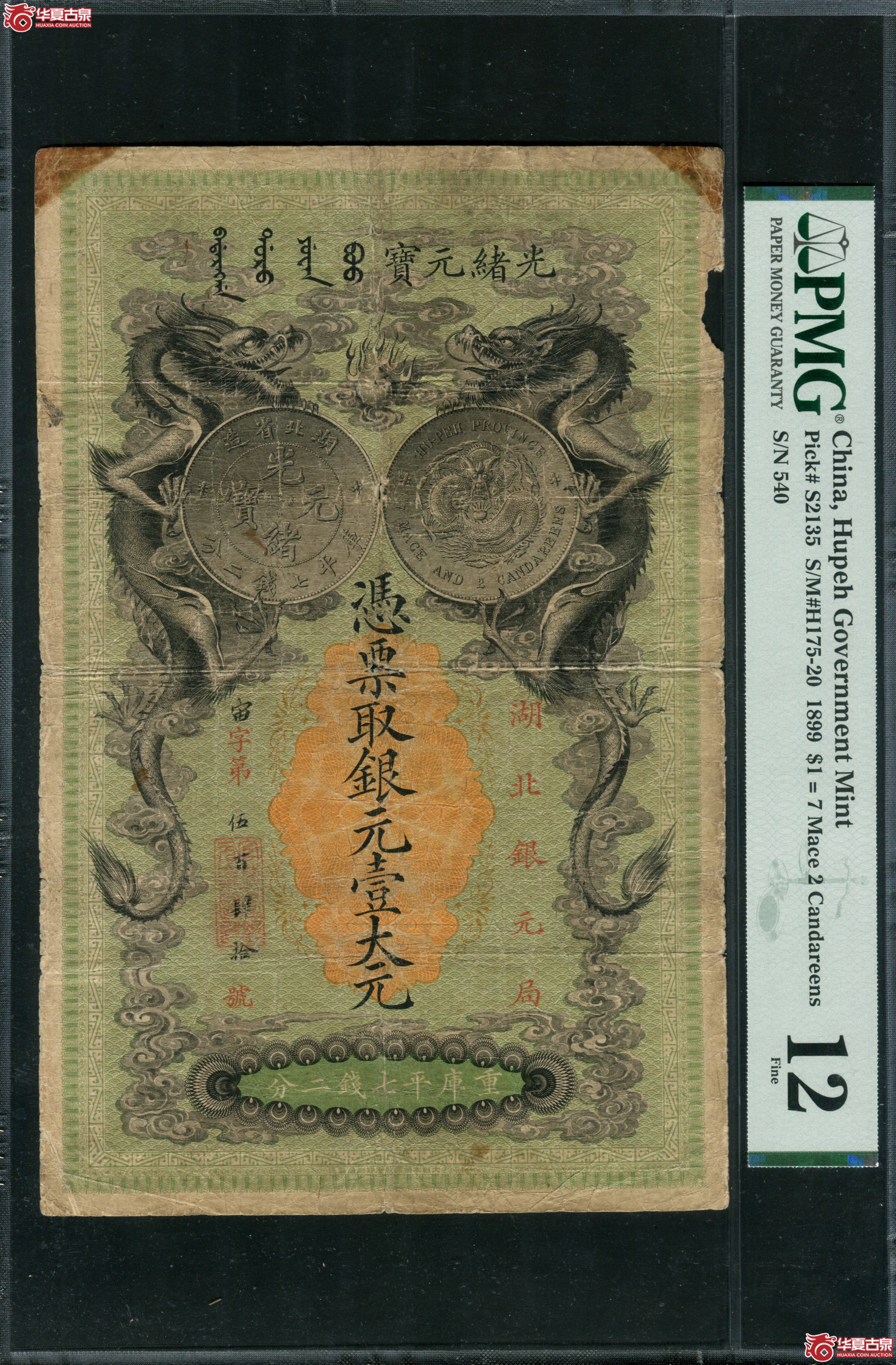 L7光绪二十五年湖北银元局一大元，清代纸币之大名誉品，大票幅雕刻版印刷带水印极其精美，PMG12