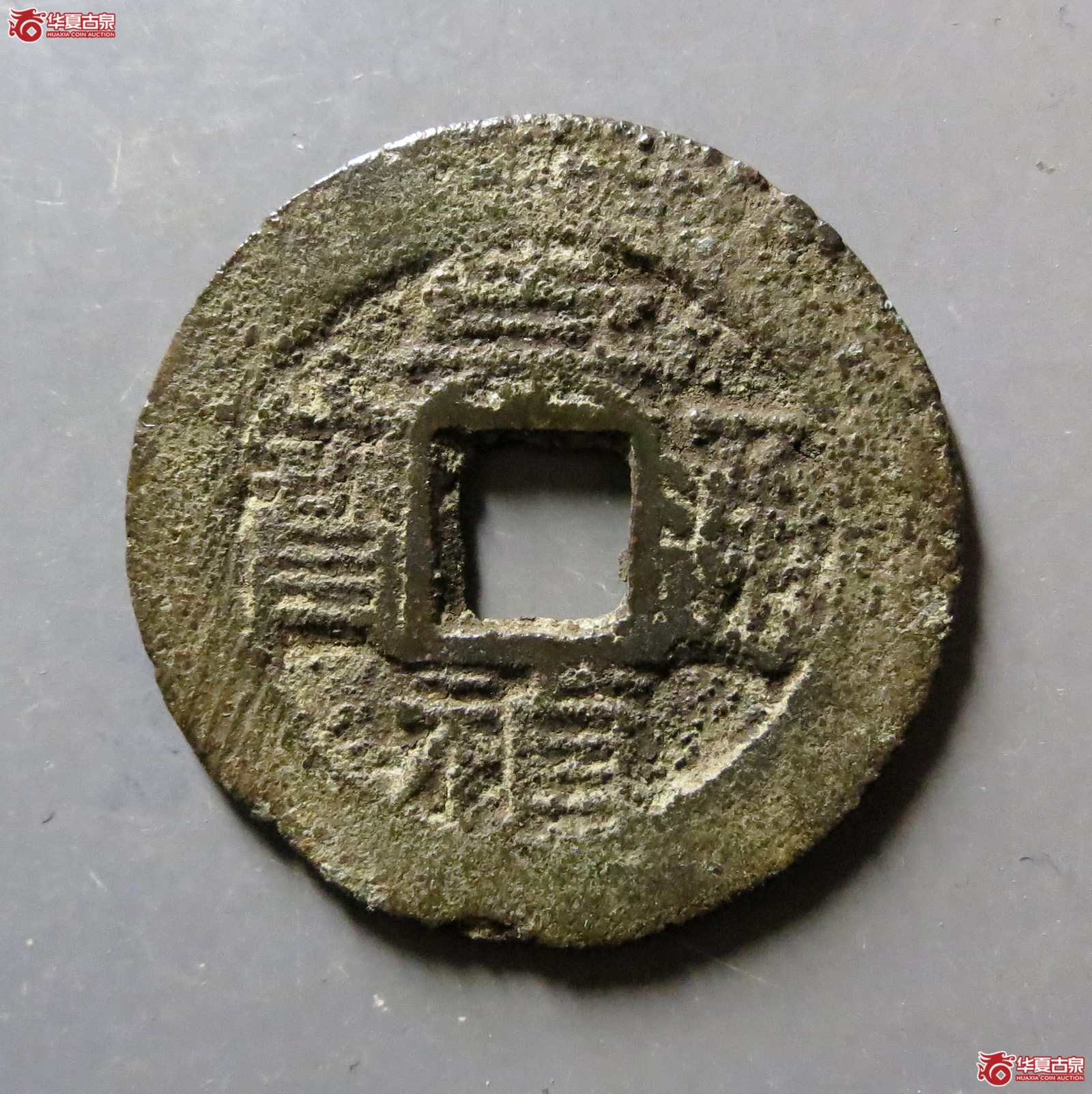 崇祯通宝合面