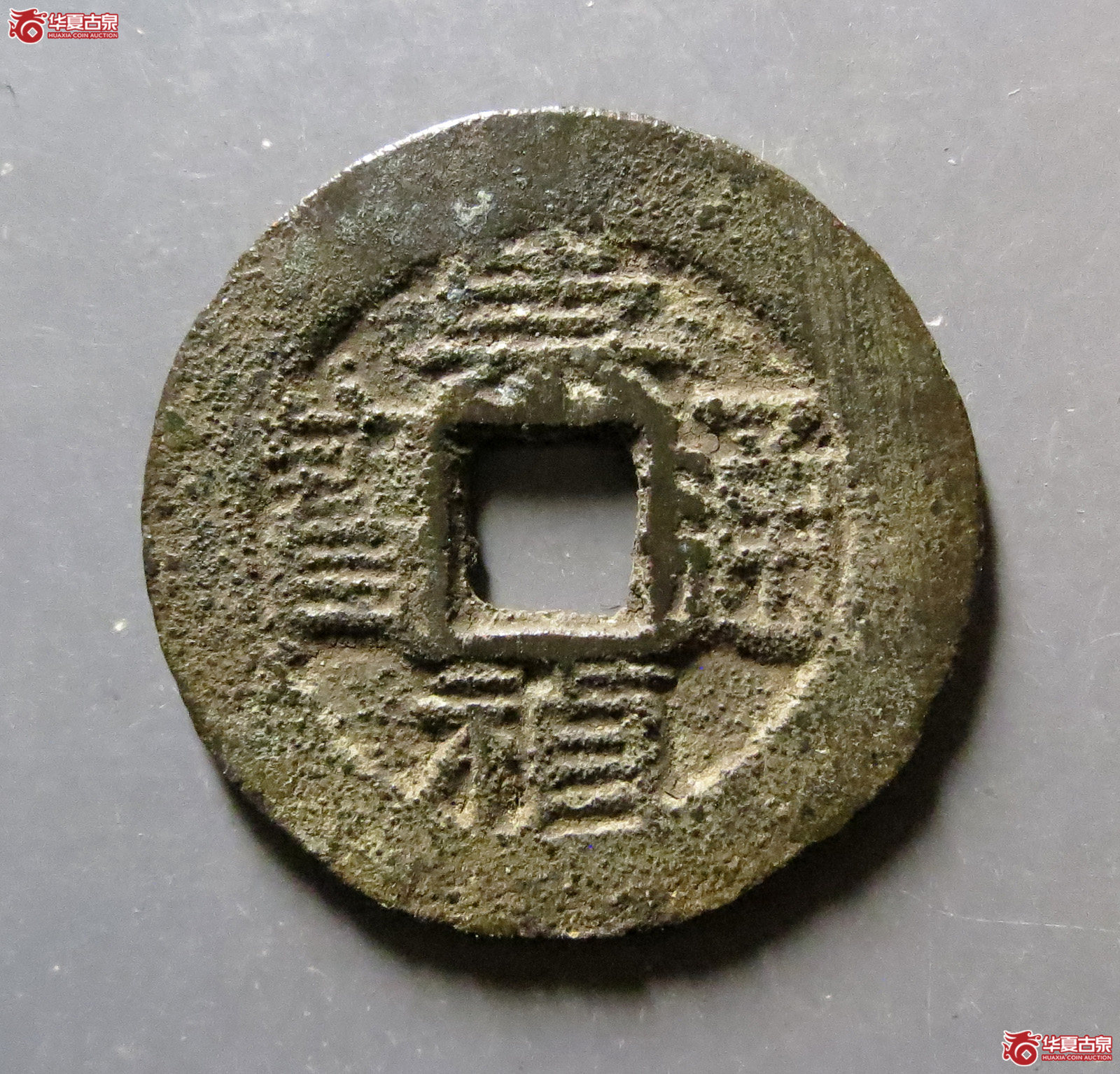 崇祯通宝合面