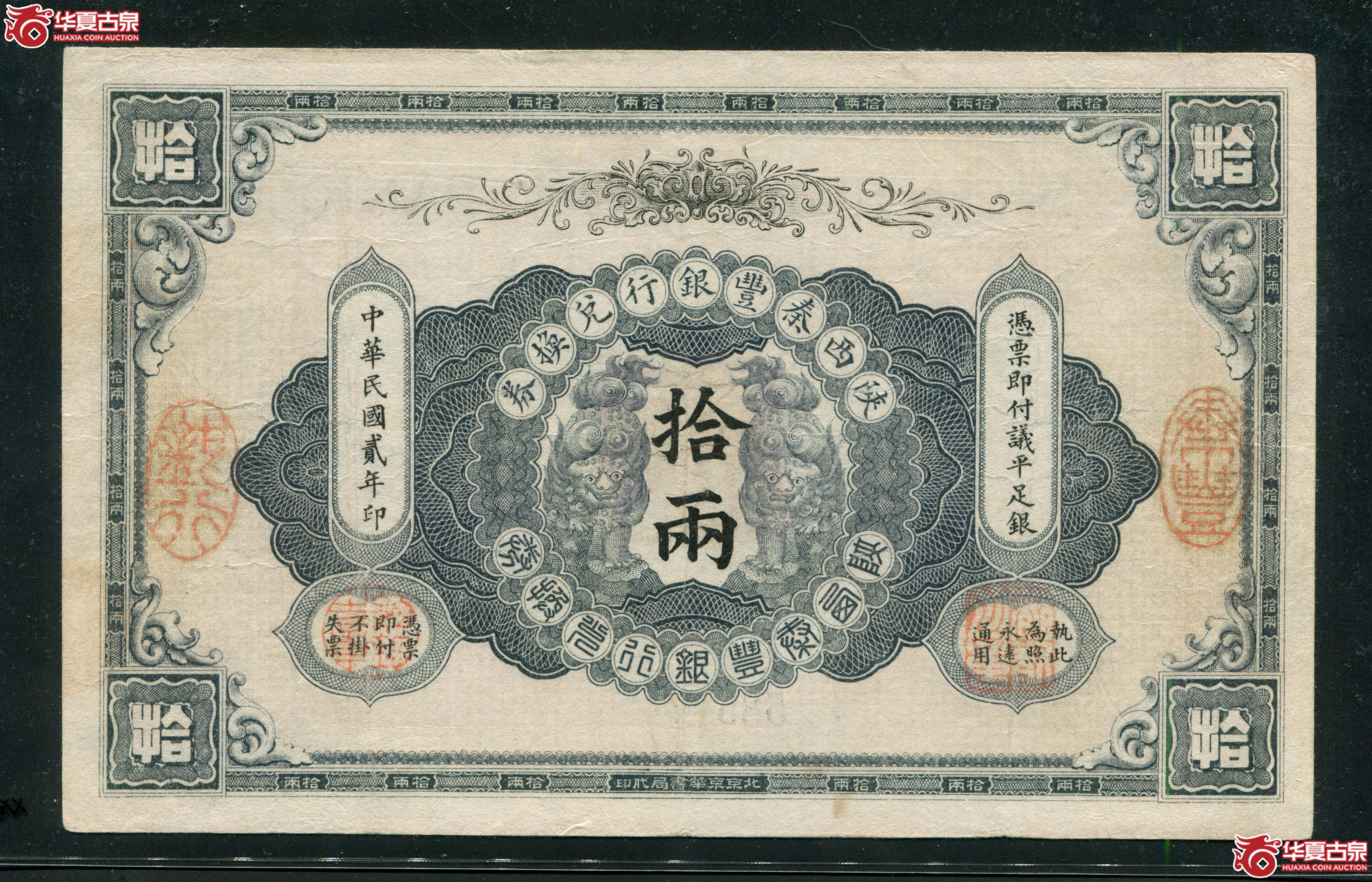 Z2／陕西秦丰银行兑换券拾两58577，无4