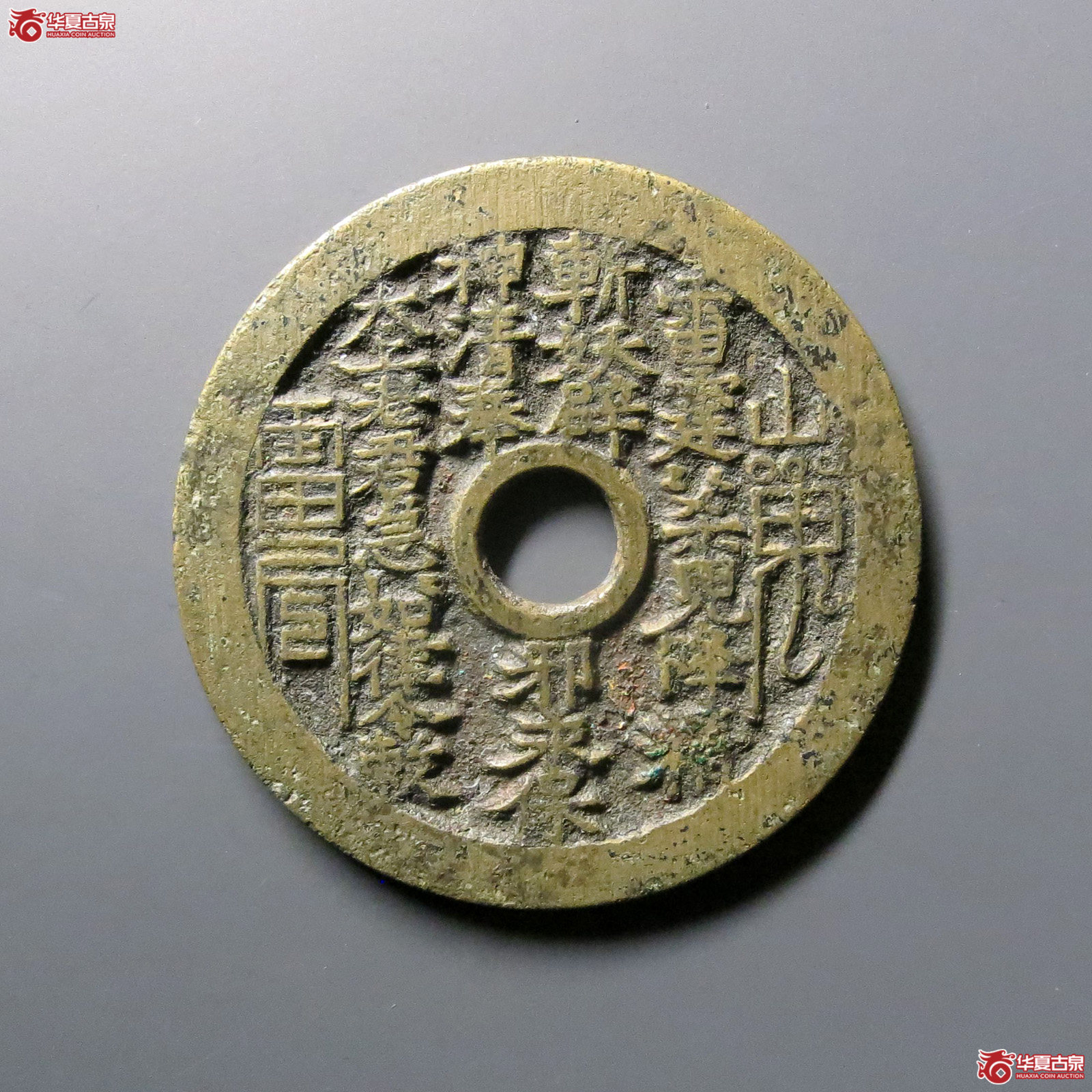 山鬼雷公花钱背太上老君