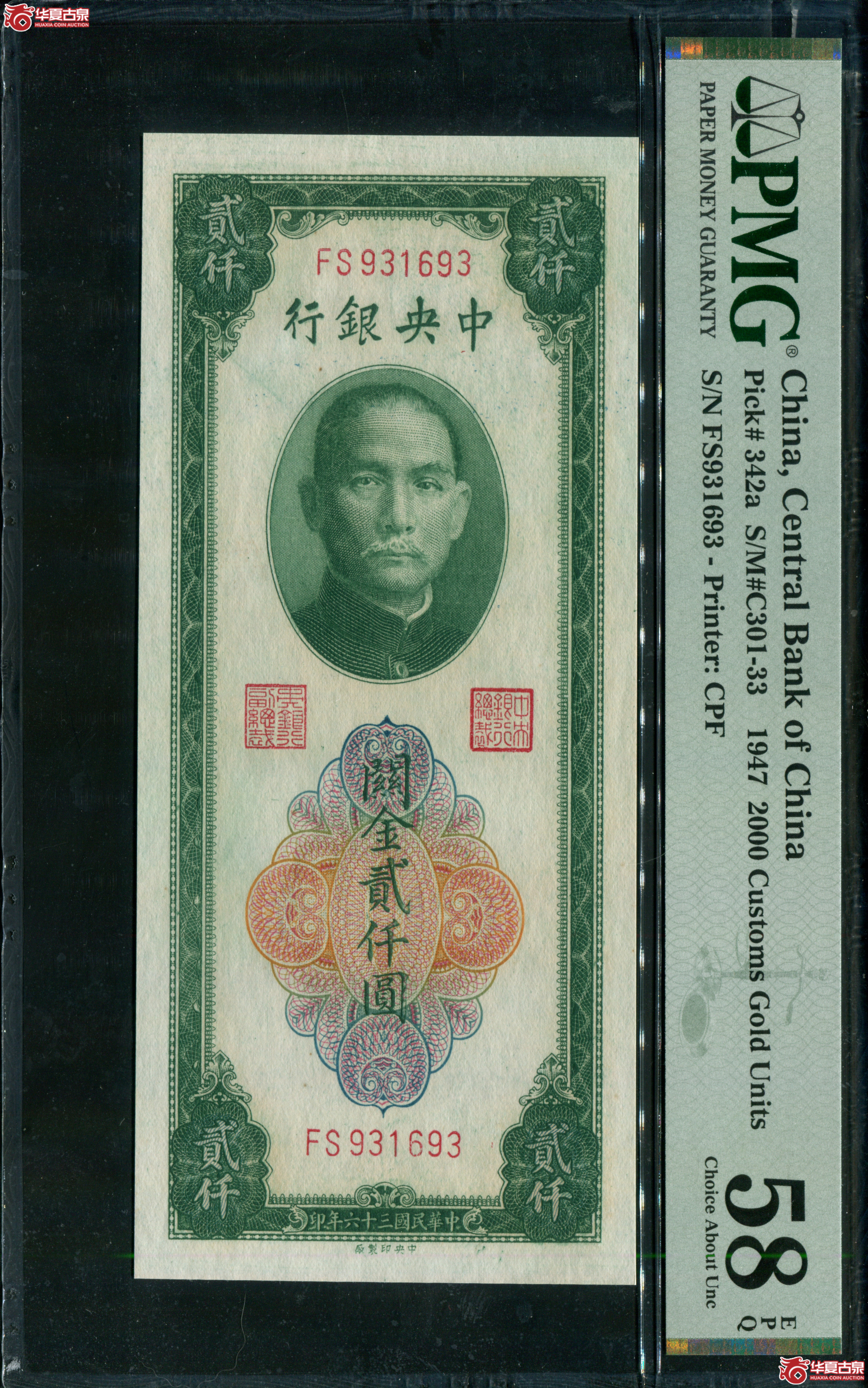 Z7／中央银行关金中央厂贰仟圆FS931693，无47，PMG58EPQ