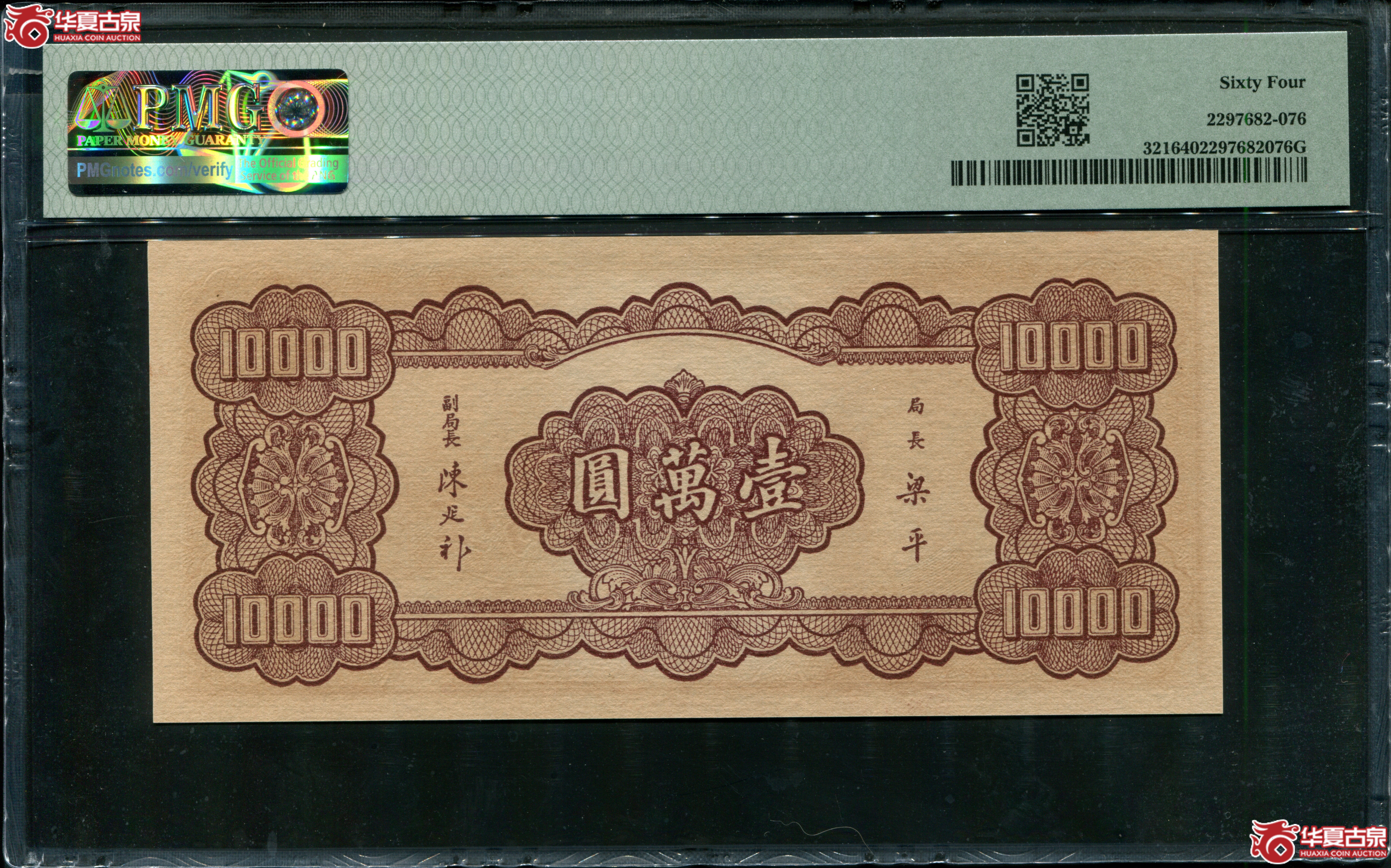 Z14／中央银行大业版壹万圆177220，无4，PMG64