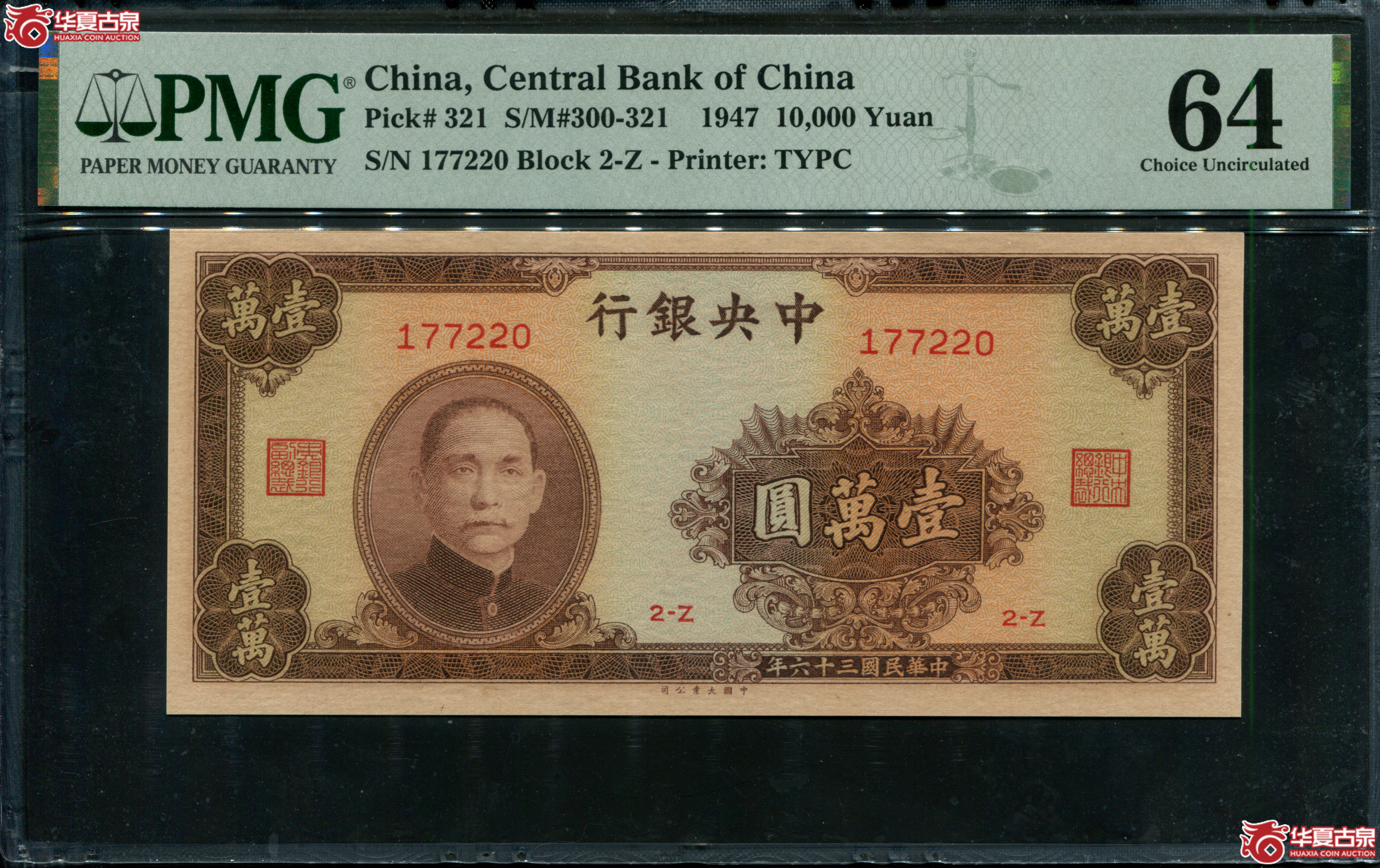 Z14／中央银行大业版壹万圆177220，无4，PMG64
