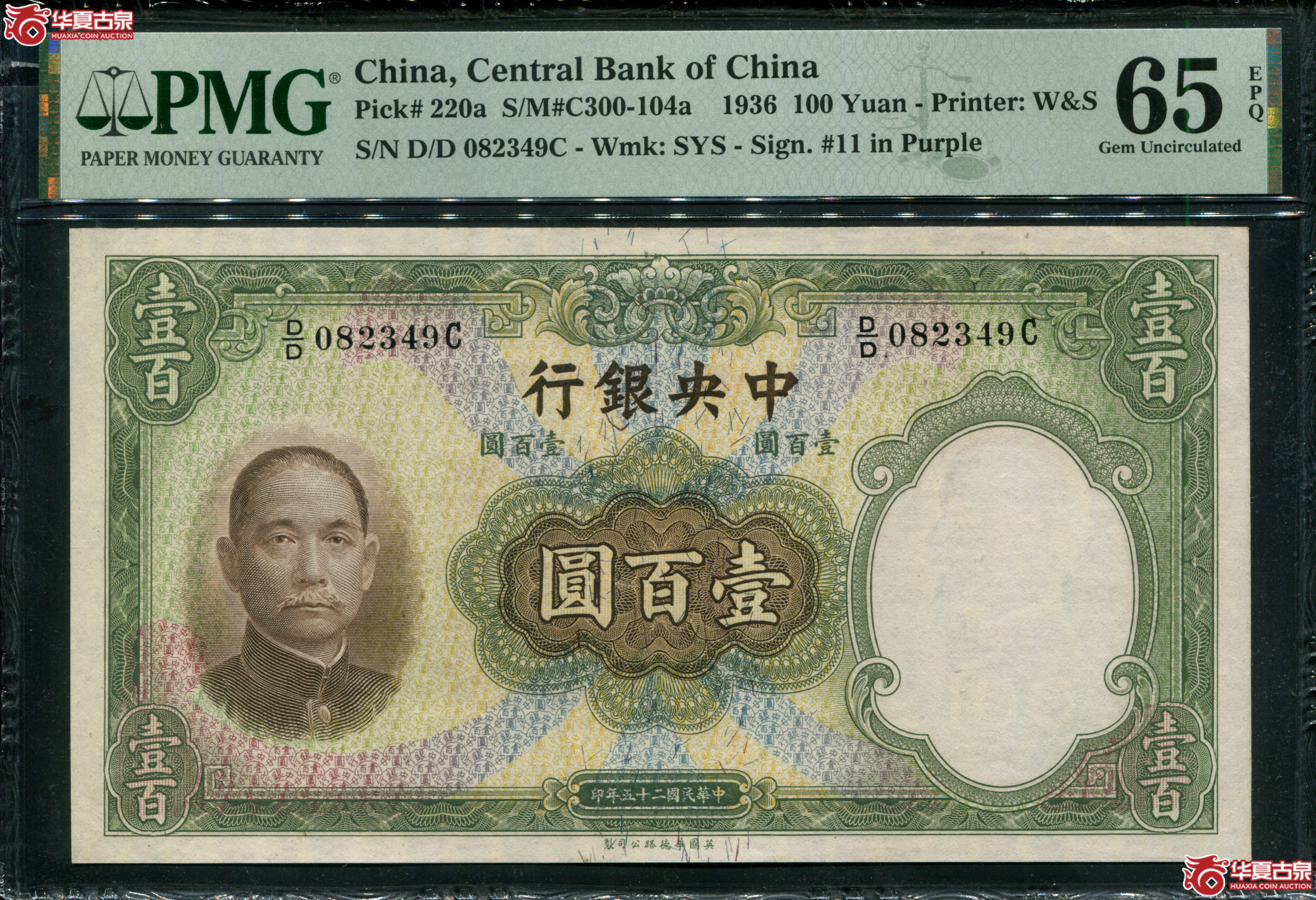 Z15／中央银行华德路版壹百圆DD082349C，PMG65EPQ