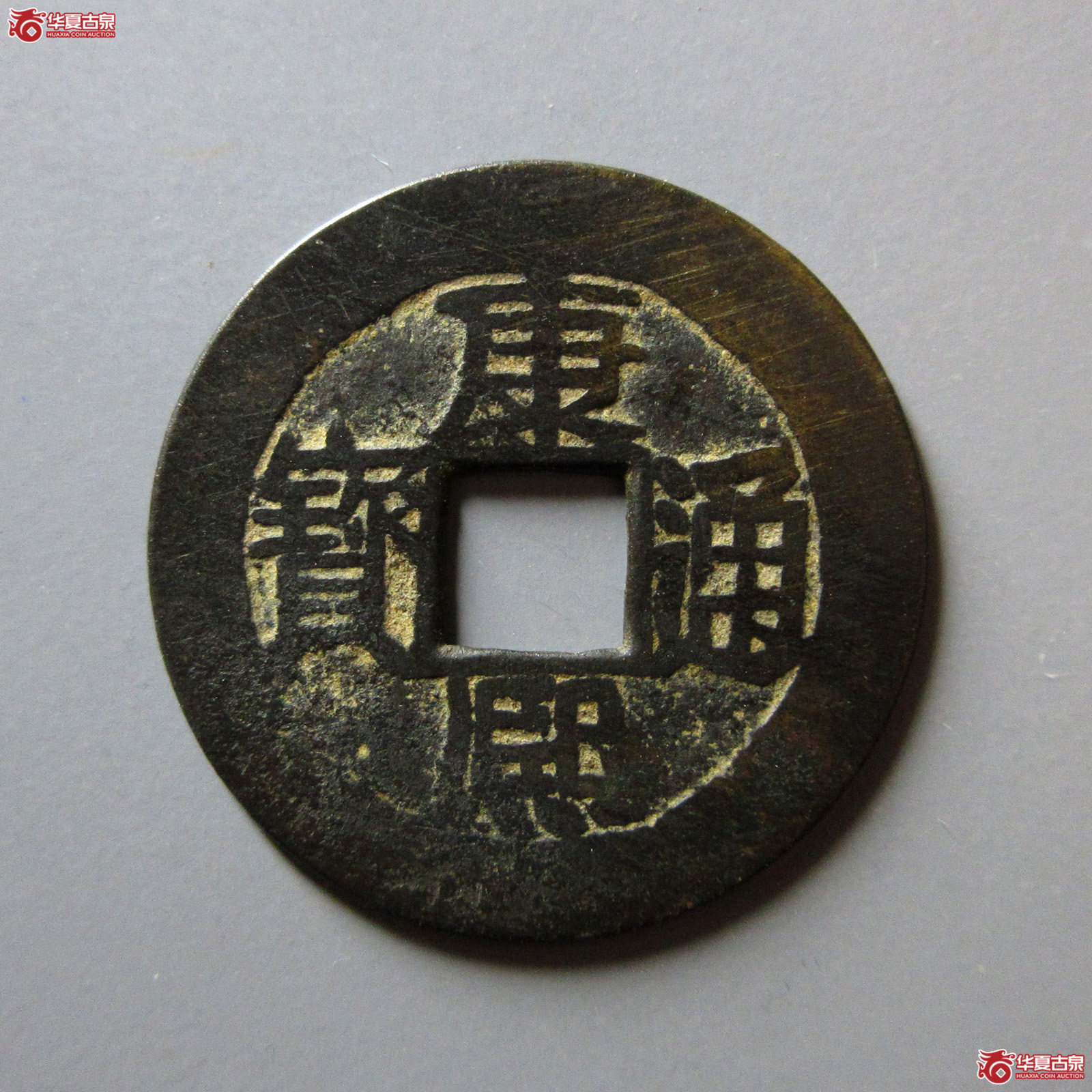 康熙通宝满汉福小福双点通