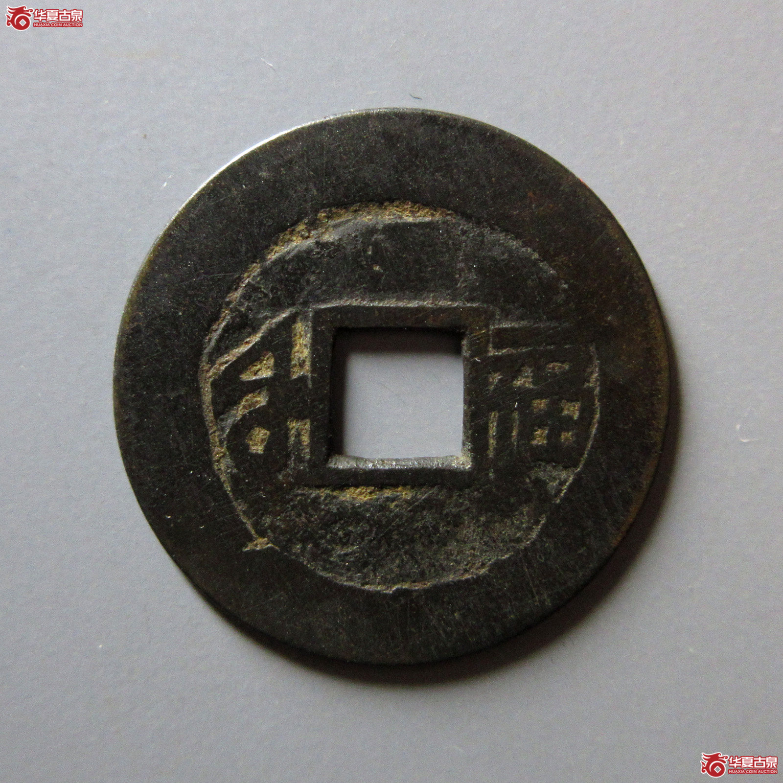 康熙通宝满汉福小福双点通