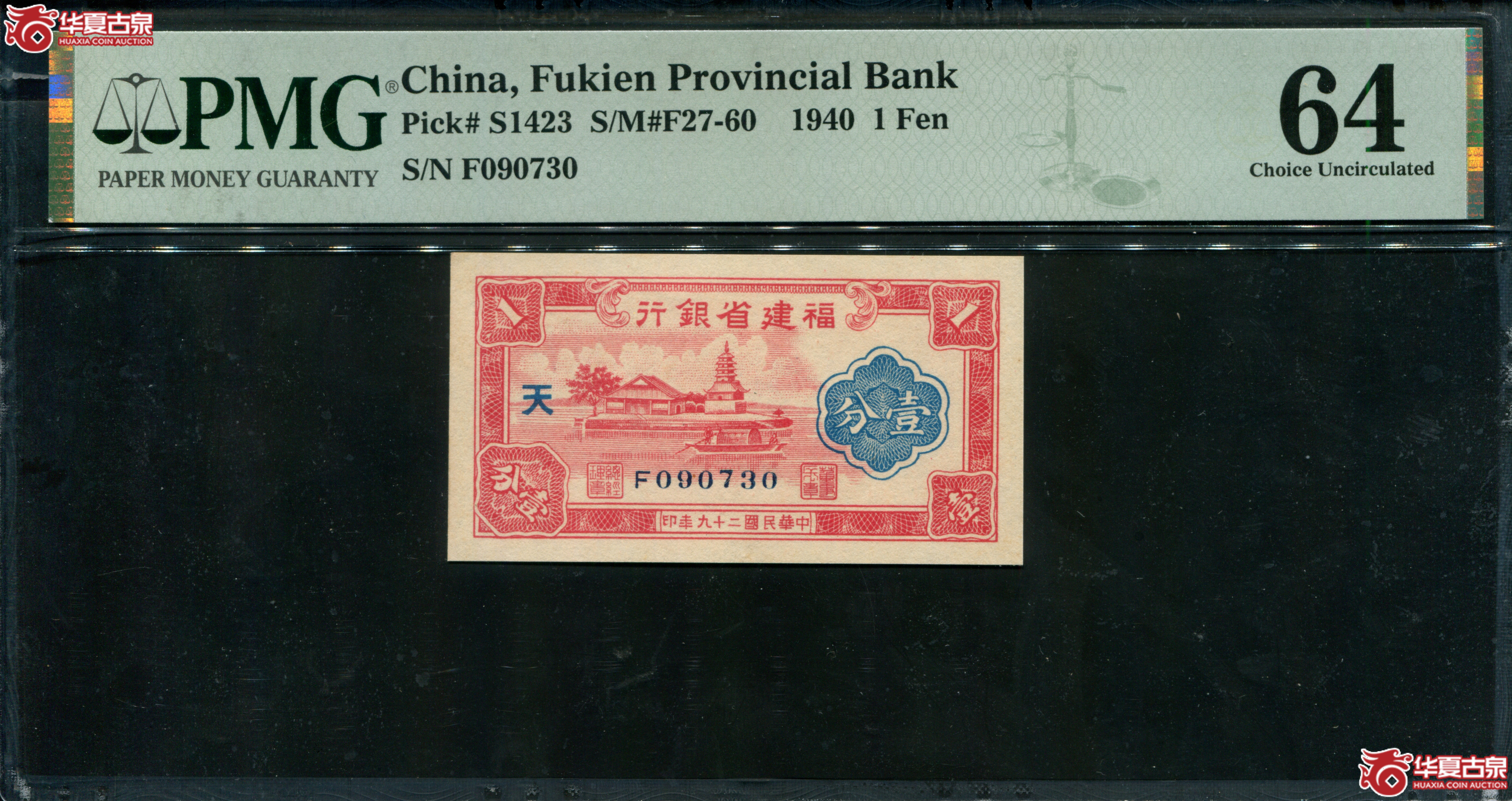 Z33／福建省银行壹分，加字天F090730，无4，PMG64