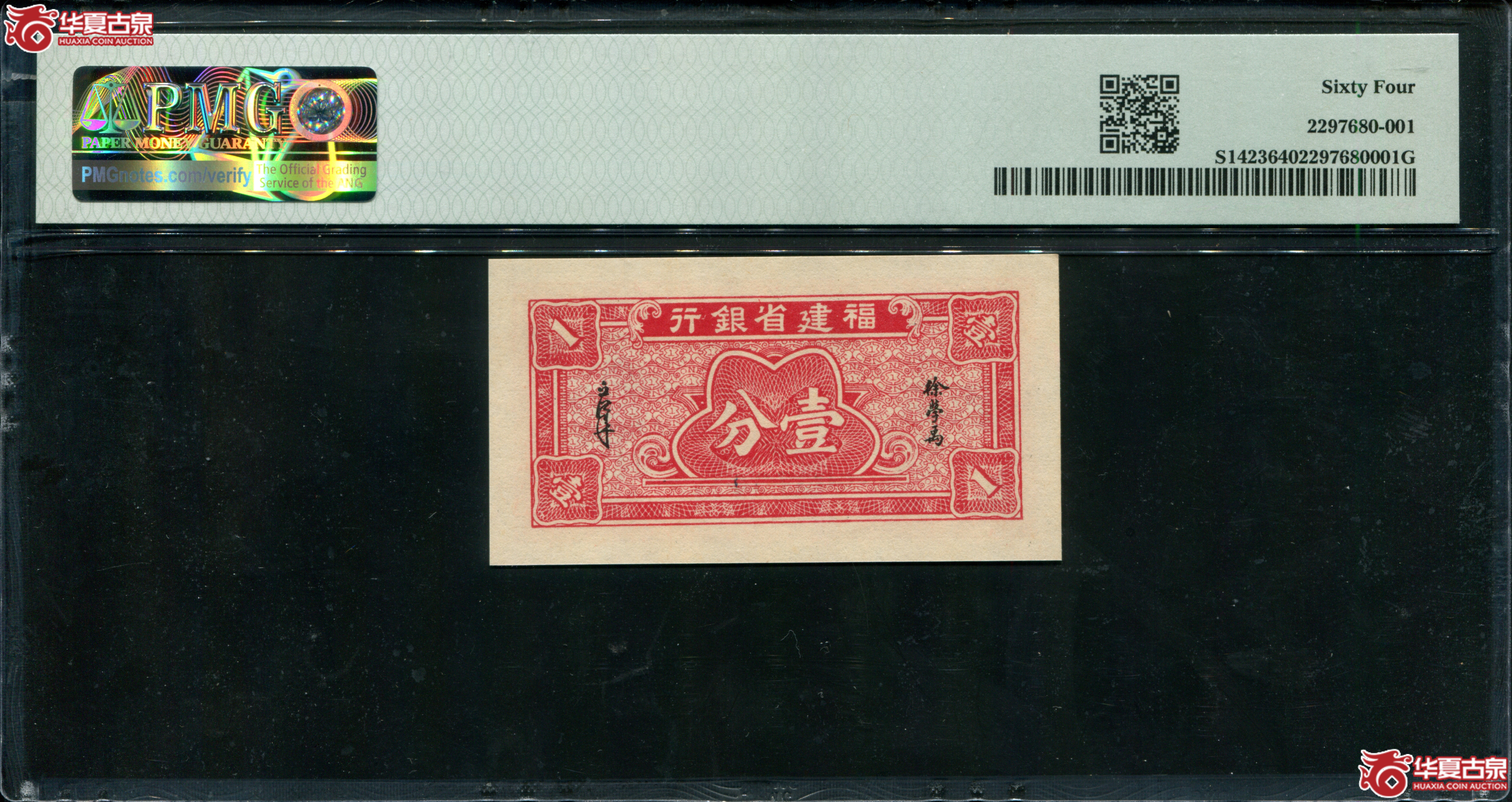 Z33／福建省银行壹分，加字天F090730，无4，PMG64