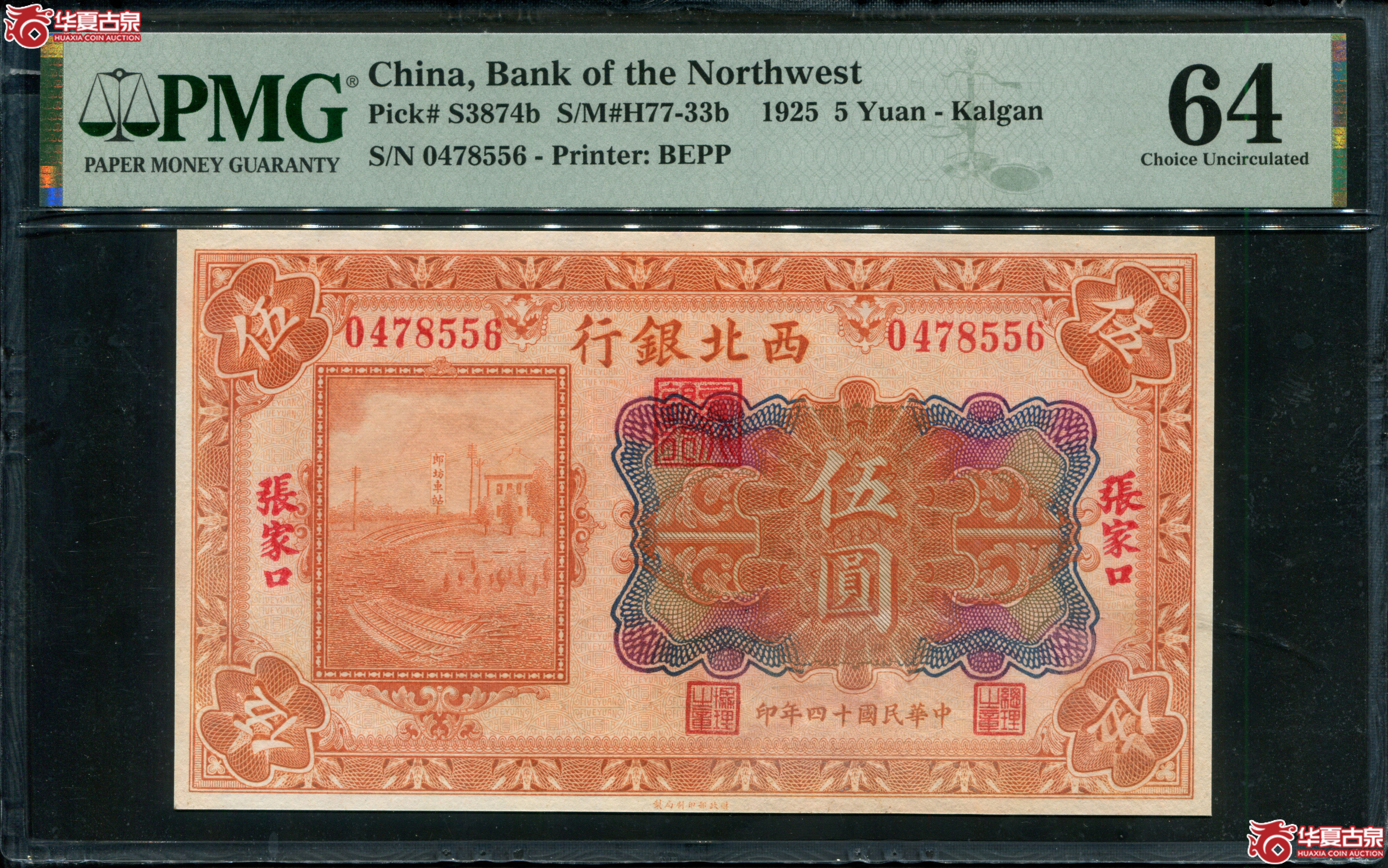 Z38／西北银行伍圆张家口地名04578556，PMG64
