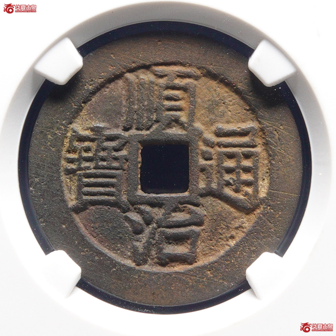 W33顺治通宝缶宝光背方头通（公博评级美85）【河北授权单位】