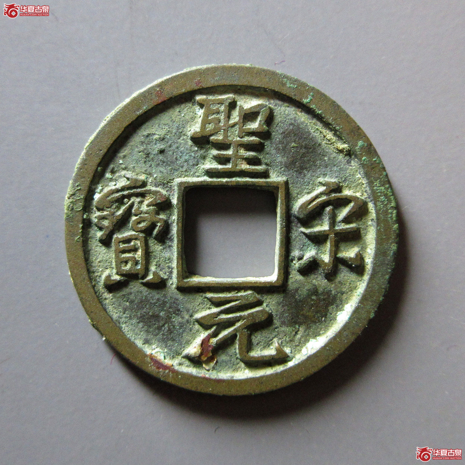 （华夏评级极美88）圣宋元宝行书美制小字