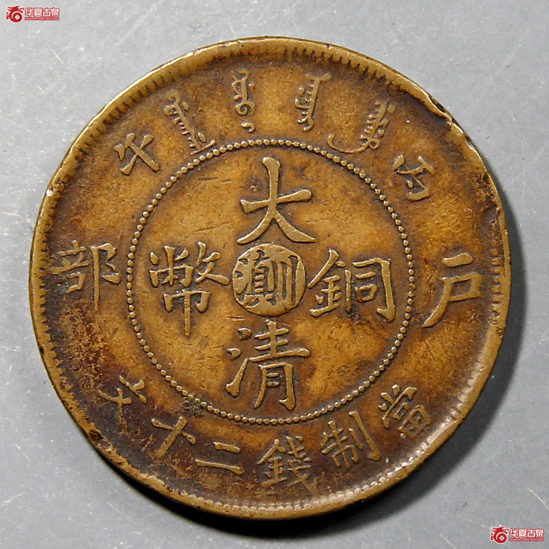 大清户部丙午二十文滇川
