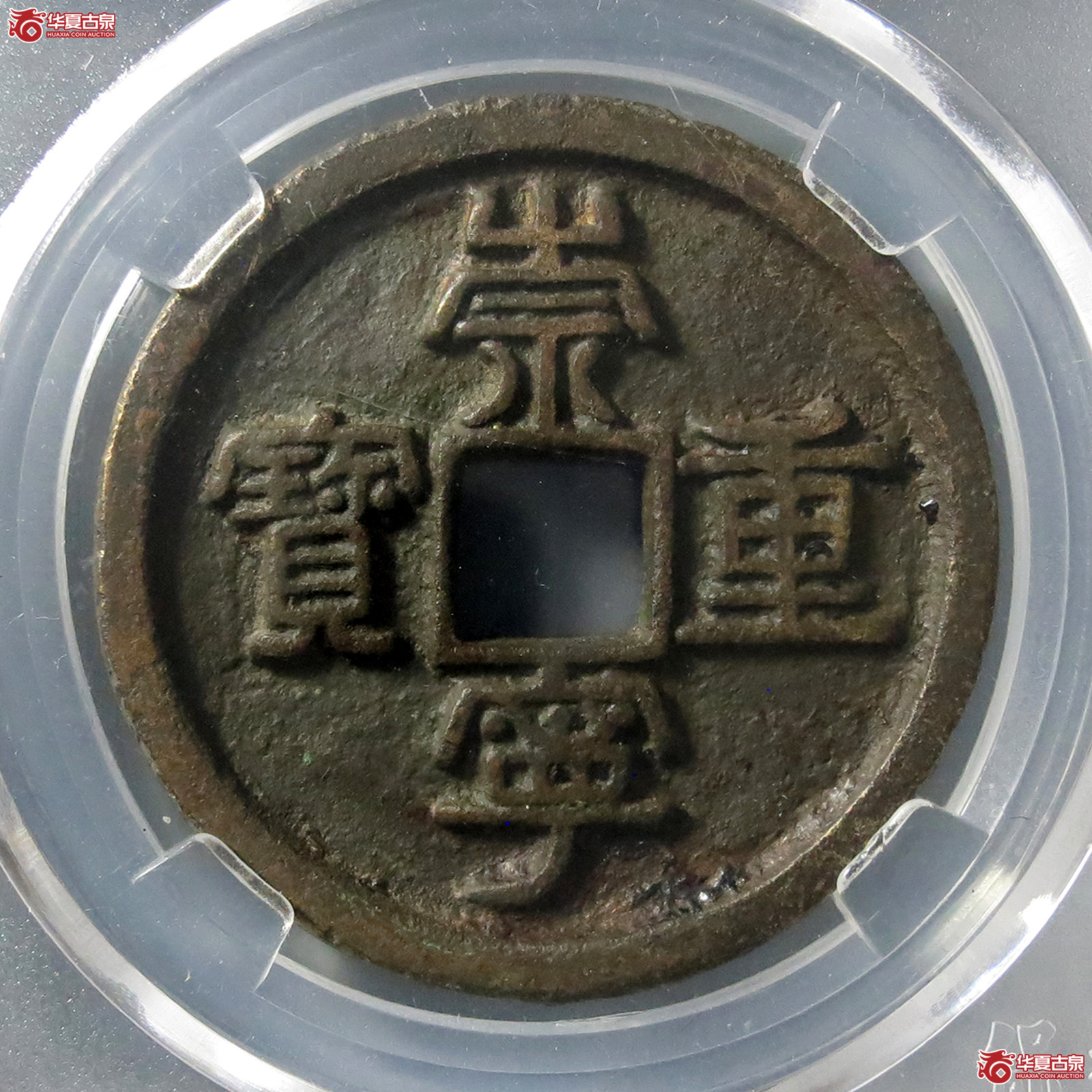 a崇宁重宝隔轮小字（保粹评级极美85）