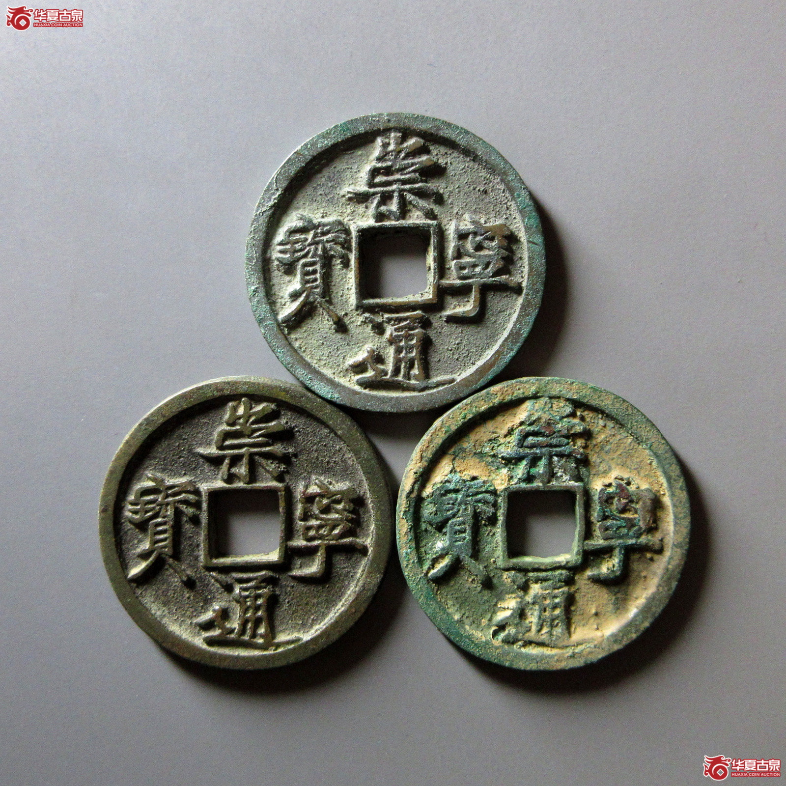 崇宁通宝大足宝阔缘3枚