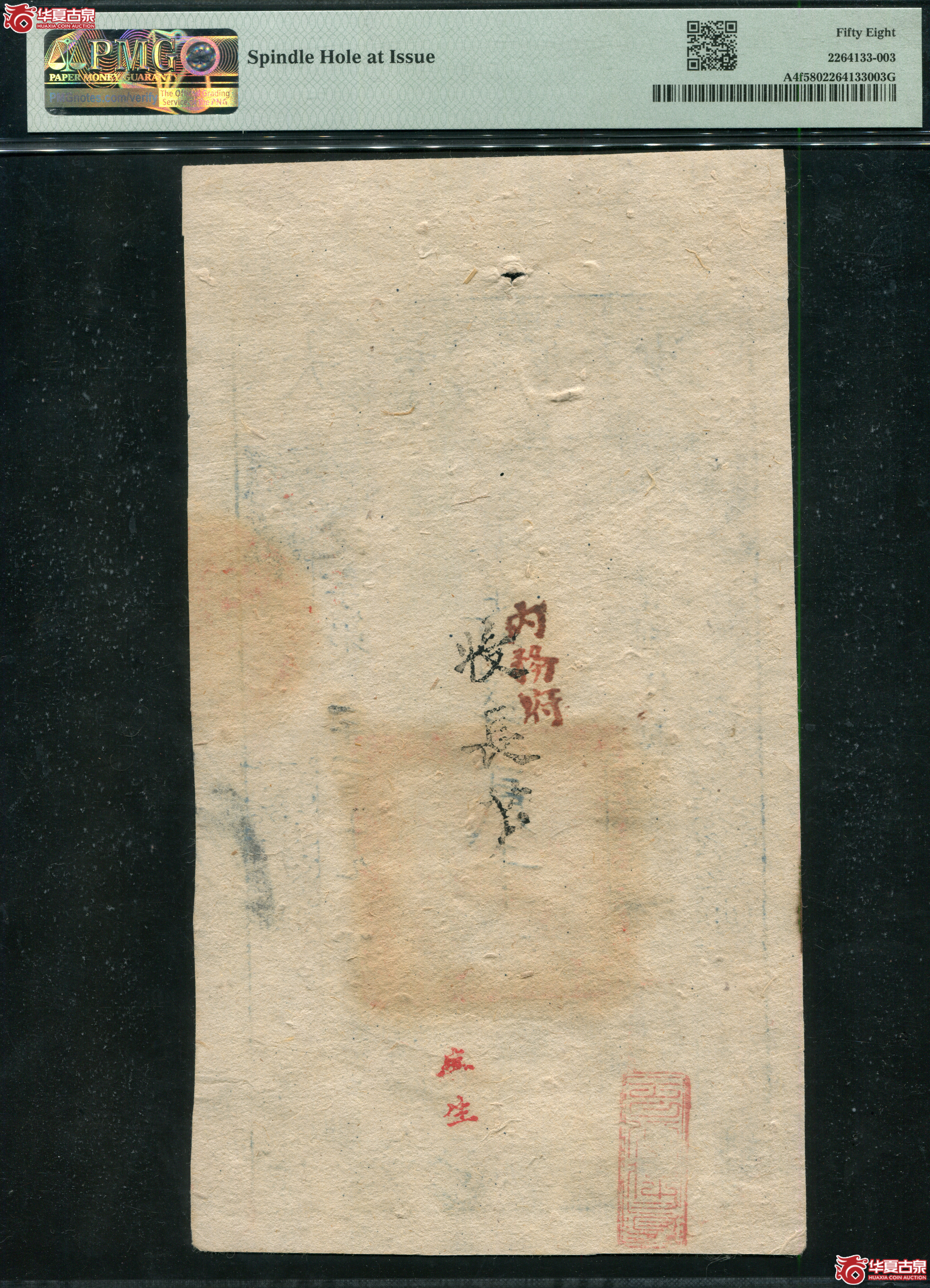 M4／咸丰8年大清宝钞贰仟文PMG58沈字1119