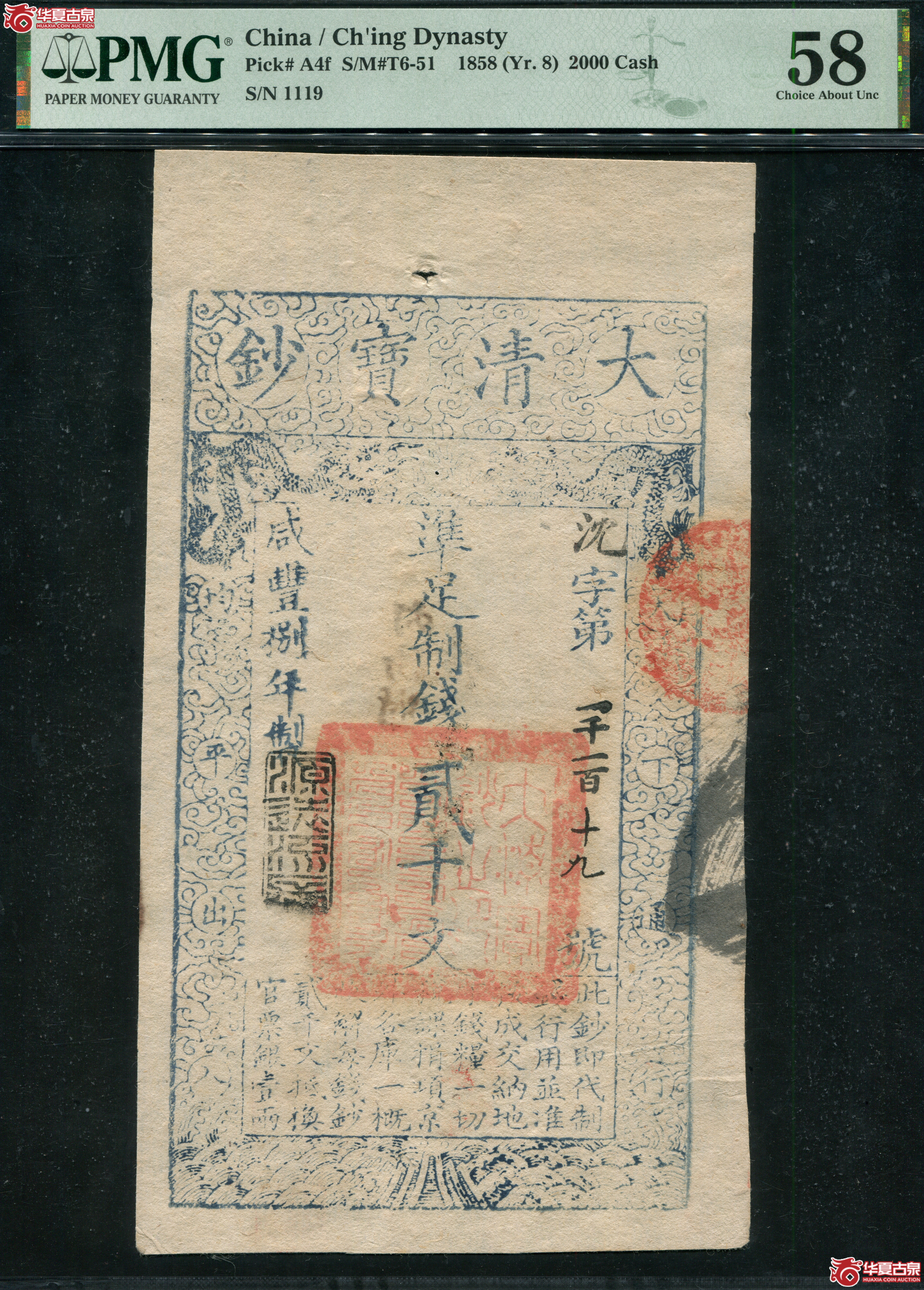 M4／咸丰8年大清宝钞贰仟文PMG58沈字1119