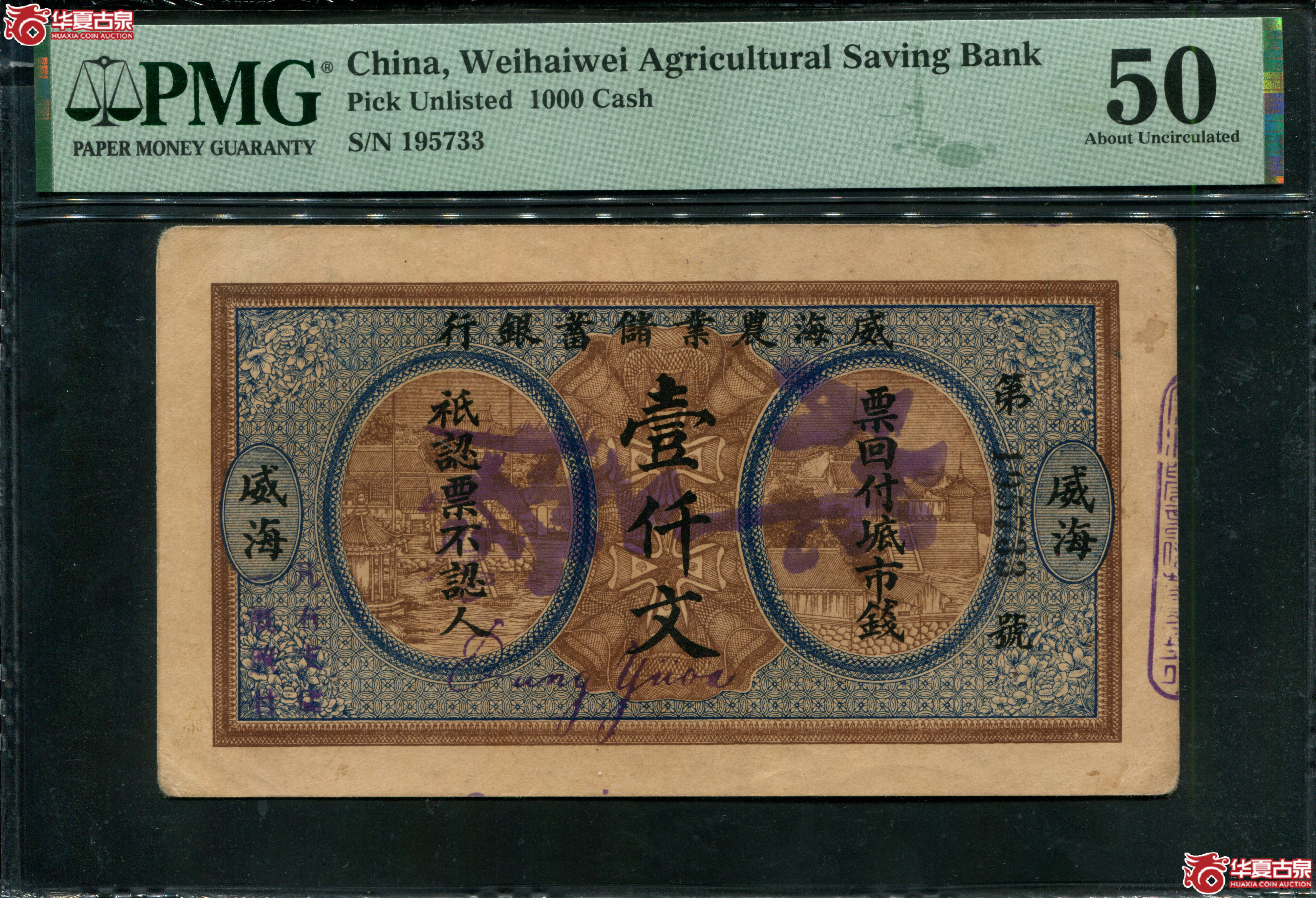 M47／民国时期威海农业储蓄银行壹仟文PMG50195733