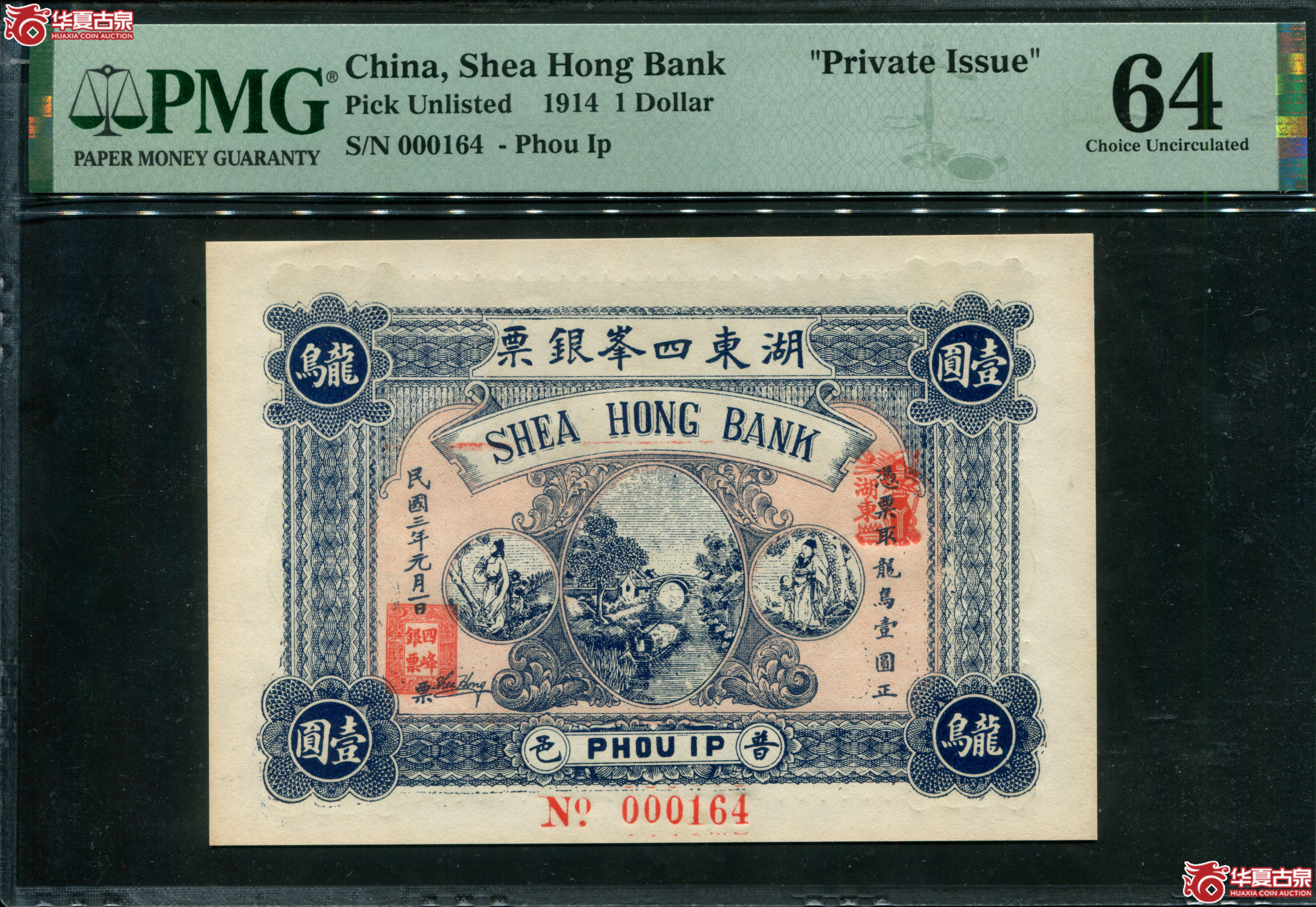 M48／民国3年湖东四峯银票壹圆PMG64000164