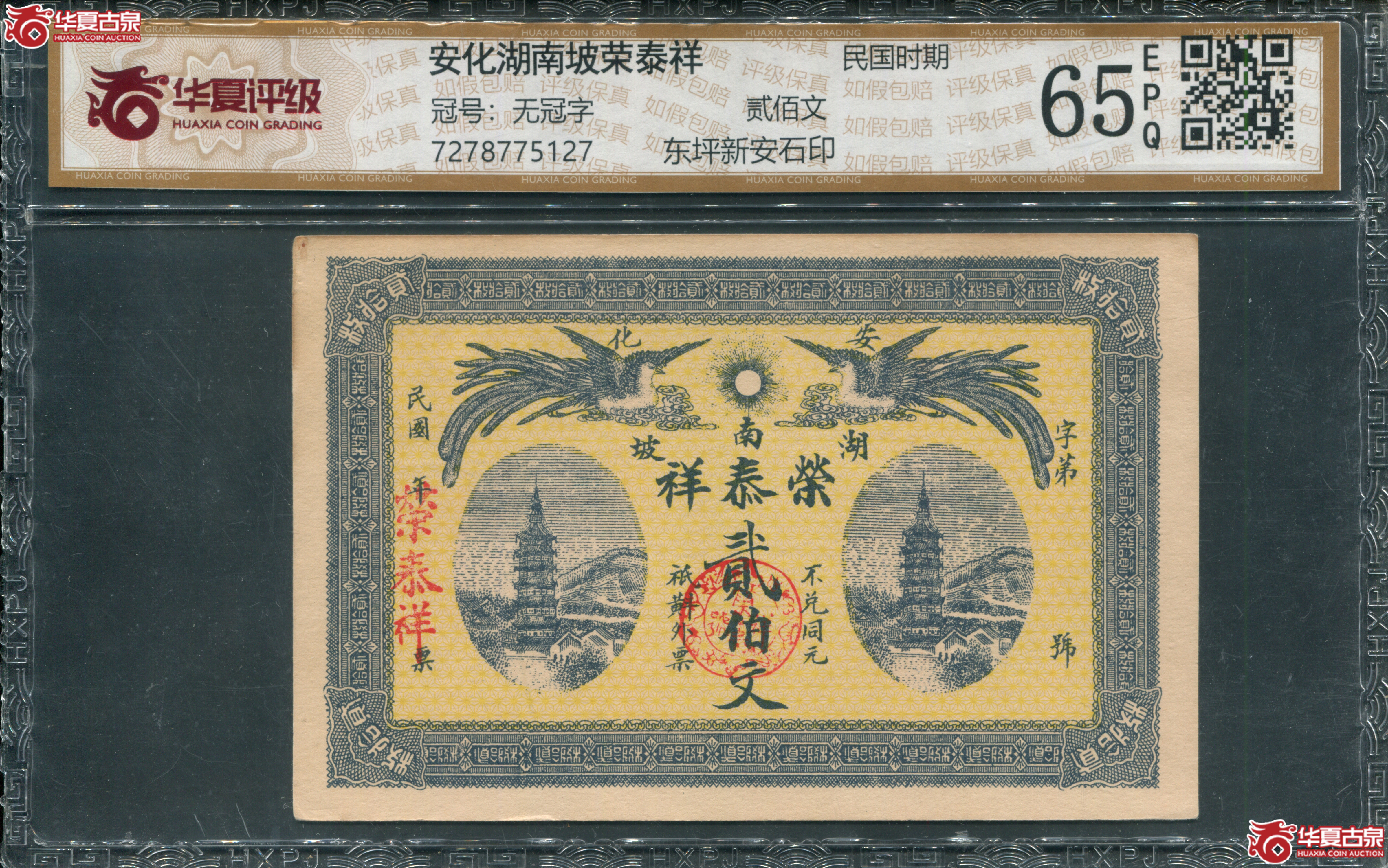 M49／民国安化湖南坡荣泰祥贰百文华夏65EPQ