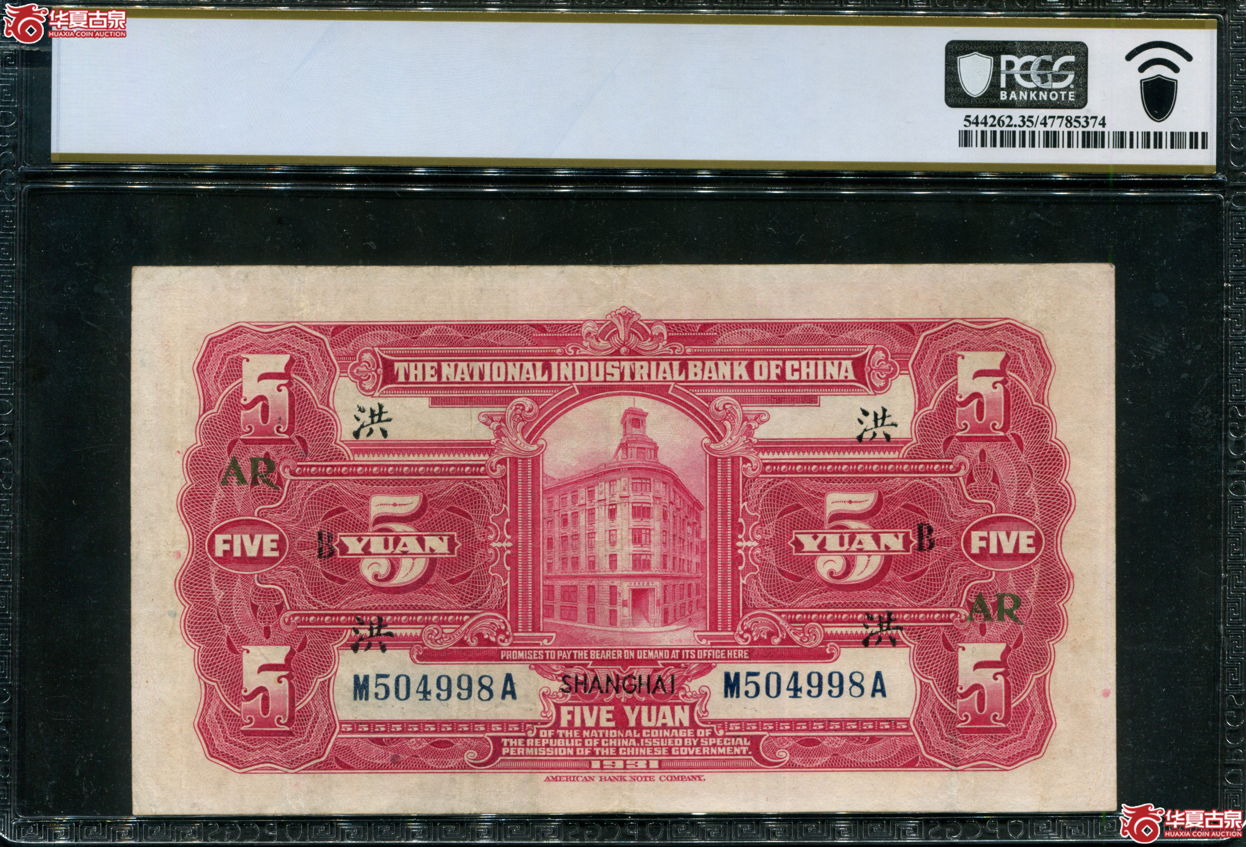 M50／民国20年中国实业银行伍圆加字洪ARPCGS35504998