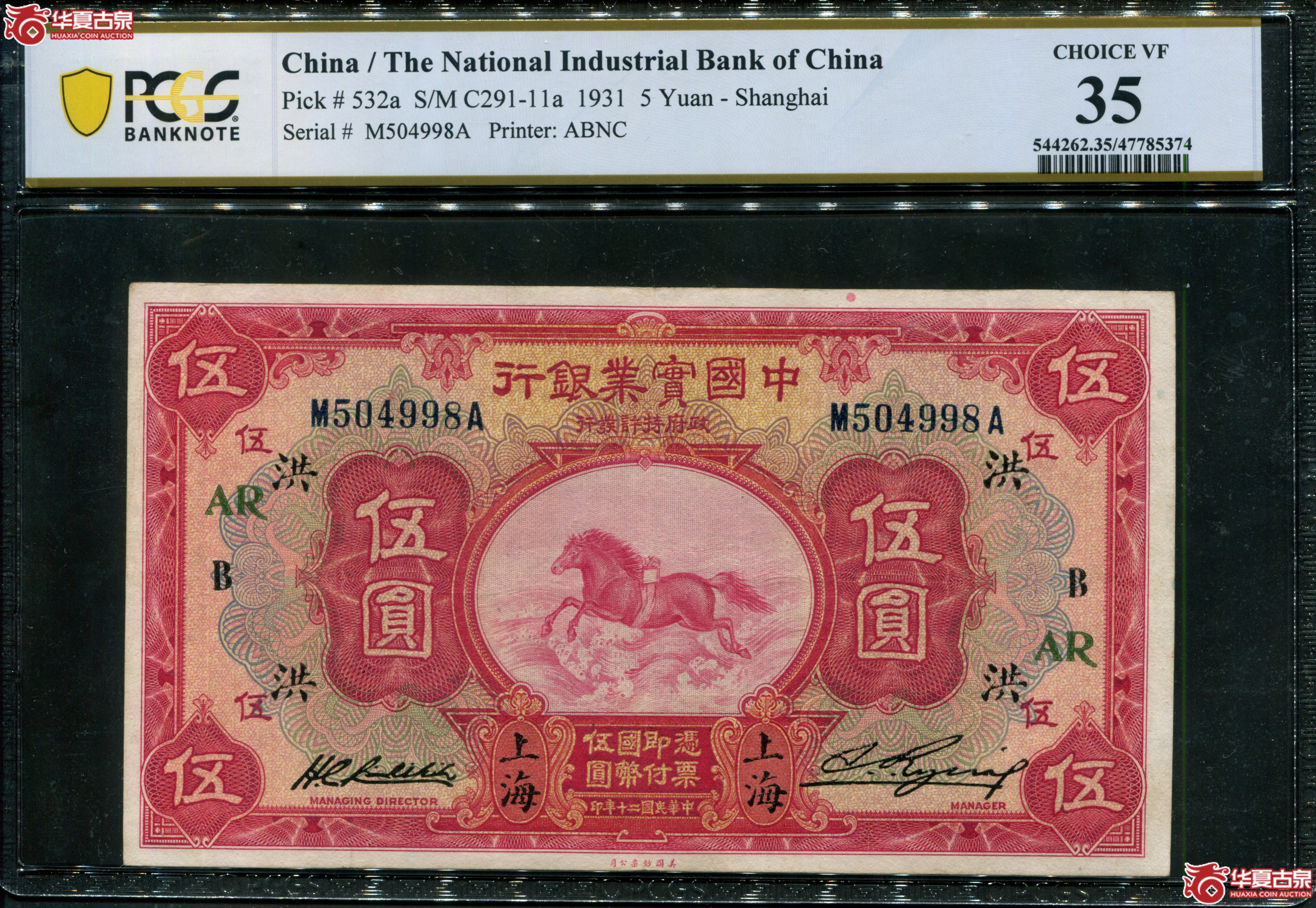 M50／民国20年中国实业银行伍圆加字洪ARPCGS35504998