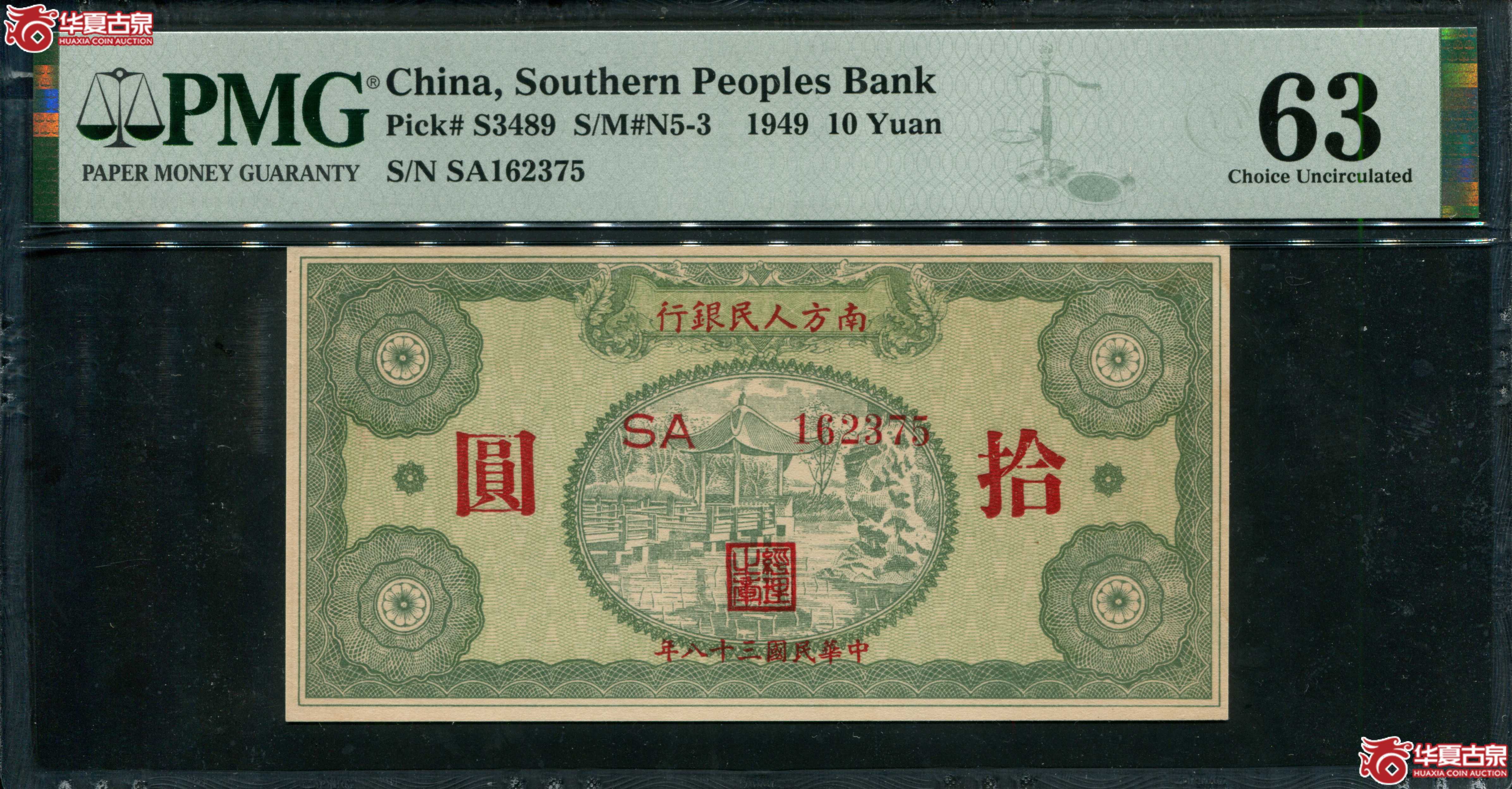 M54／民国38年南方人民银行拾圆PMG63162375