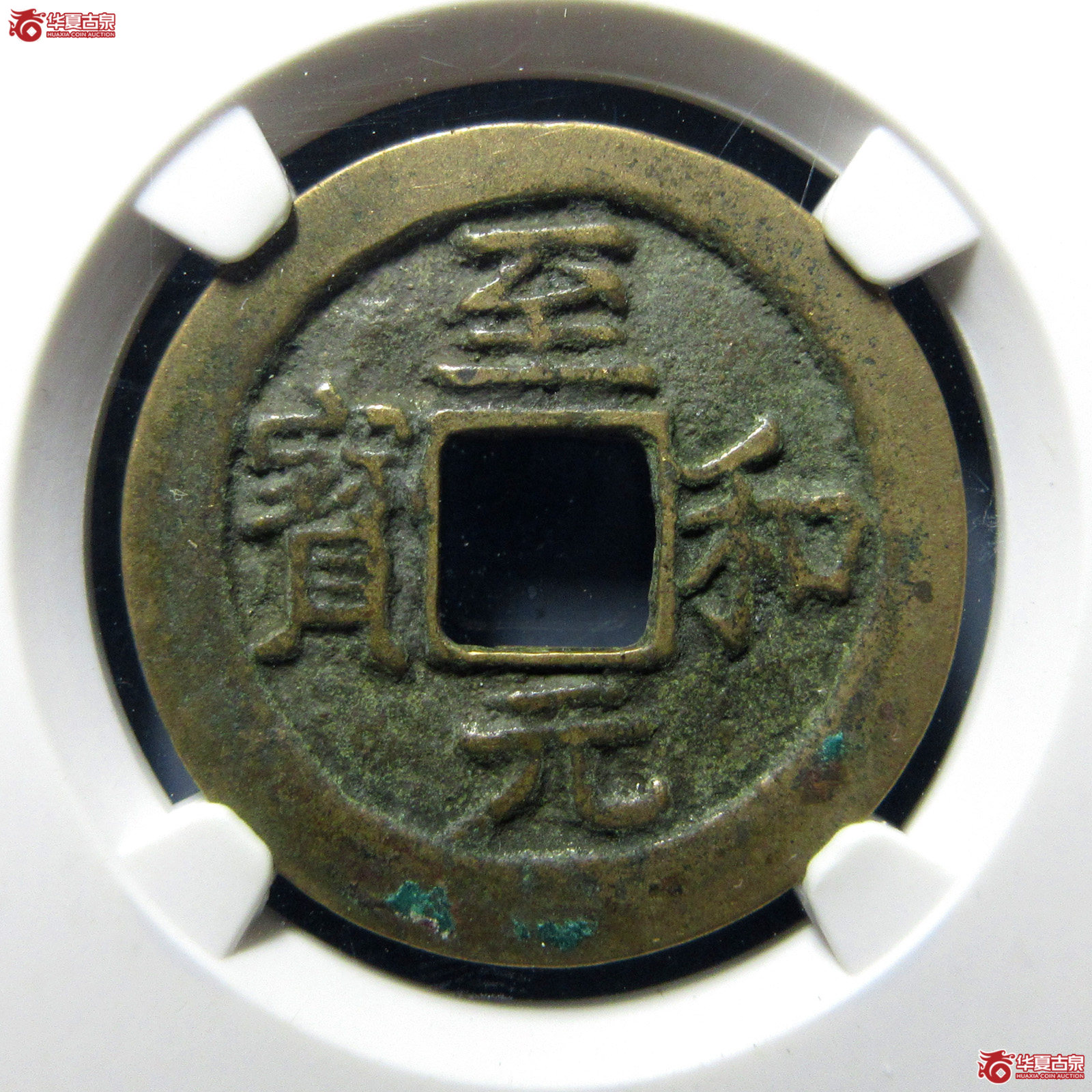 至和元宝狭穿母钱（公博评级美82）【上海宋钱授权单位】