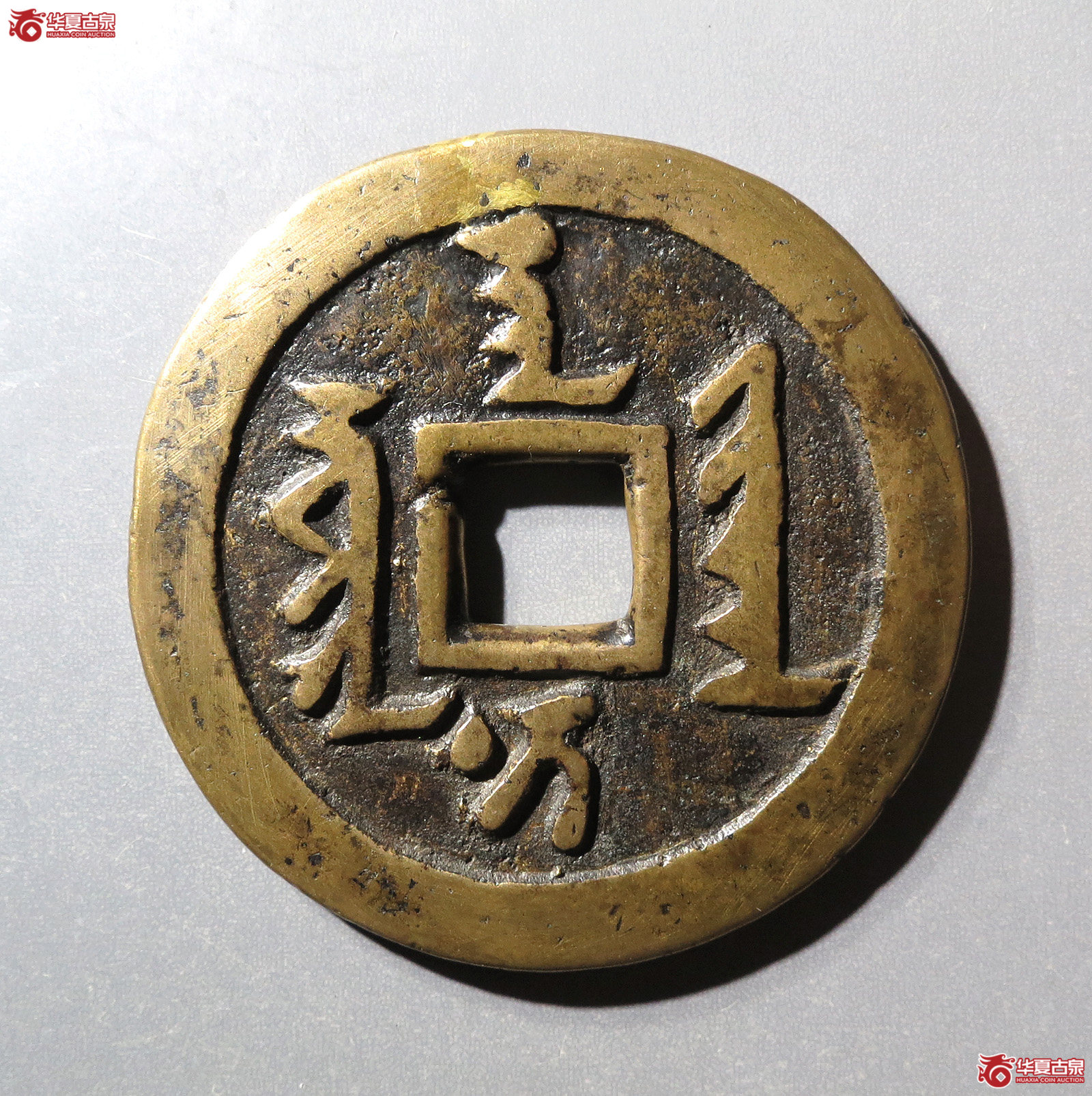 天聪通宝